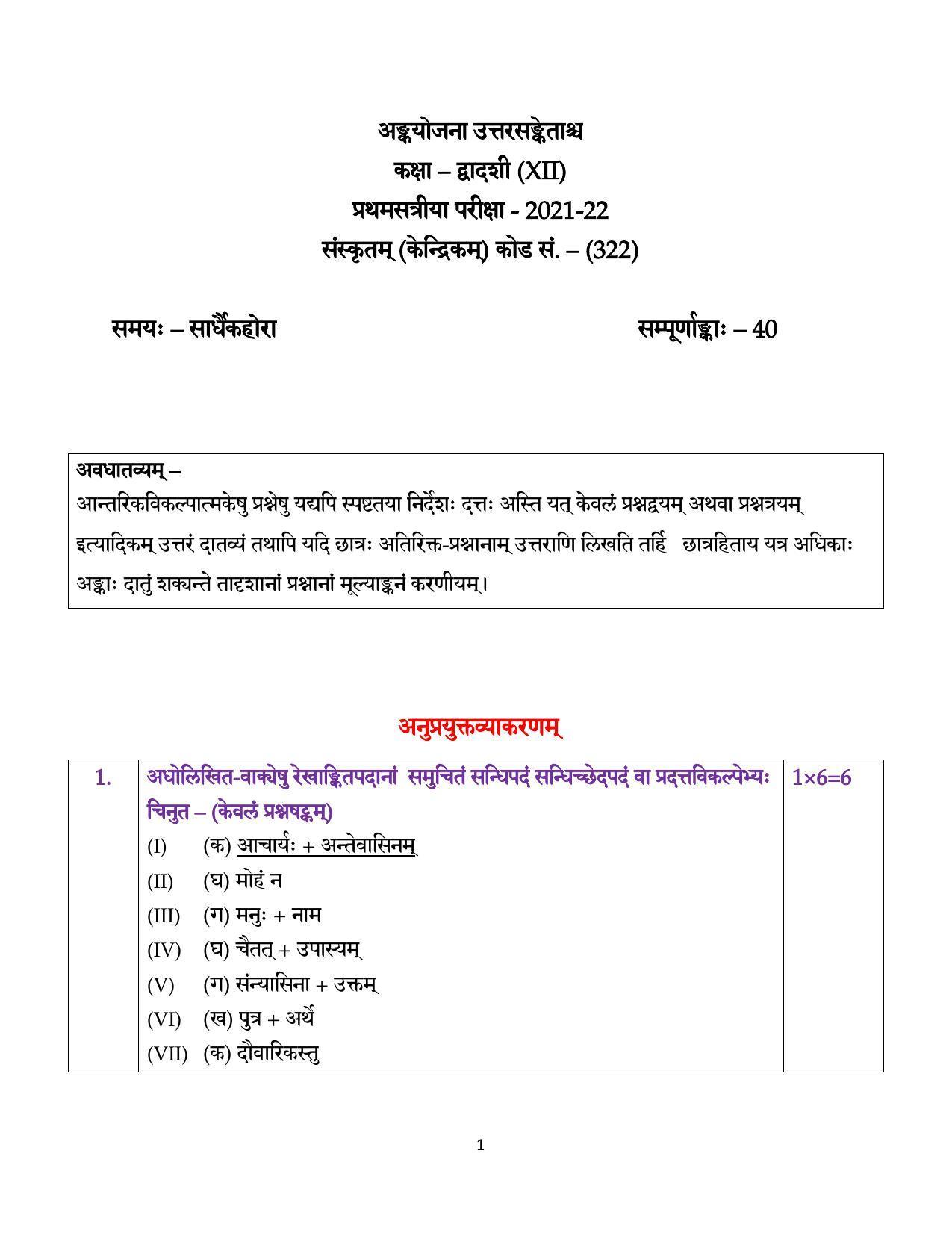 CBSE Class 12 Sanskrit Core Marking Scheme and Solutions 2021-22 - Page 1