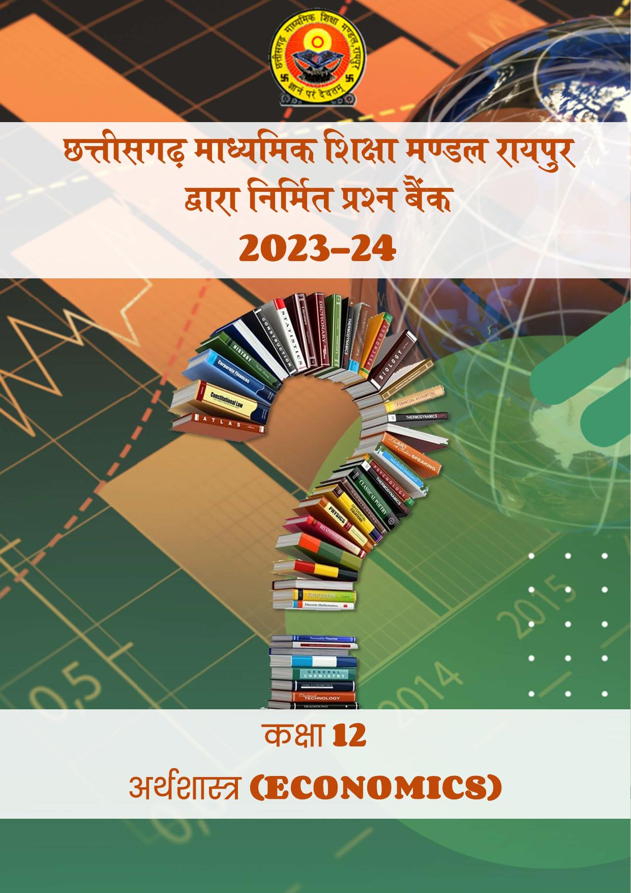 CGBSE Board Class 12 Economics अर्थशास्त्र 2023-2024 Question Bank - Page 1