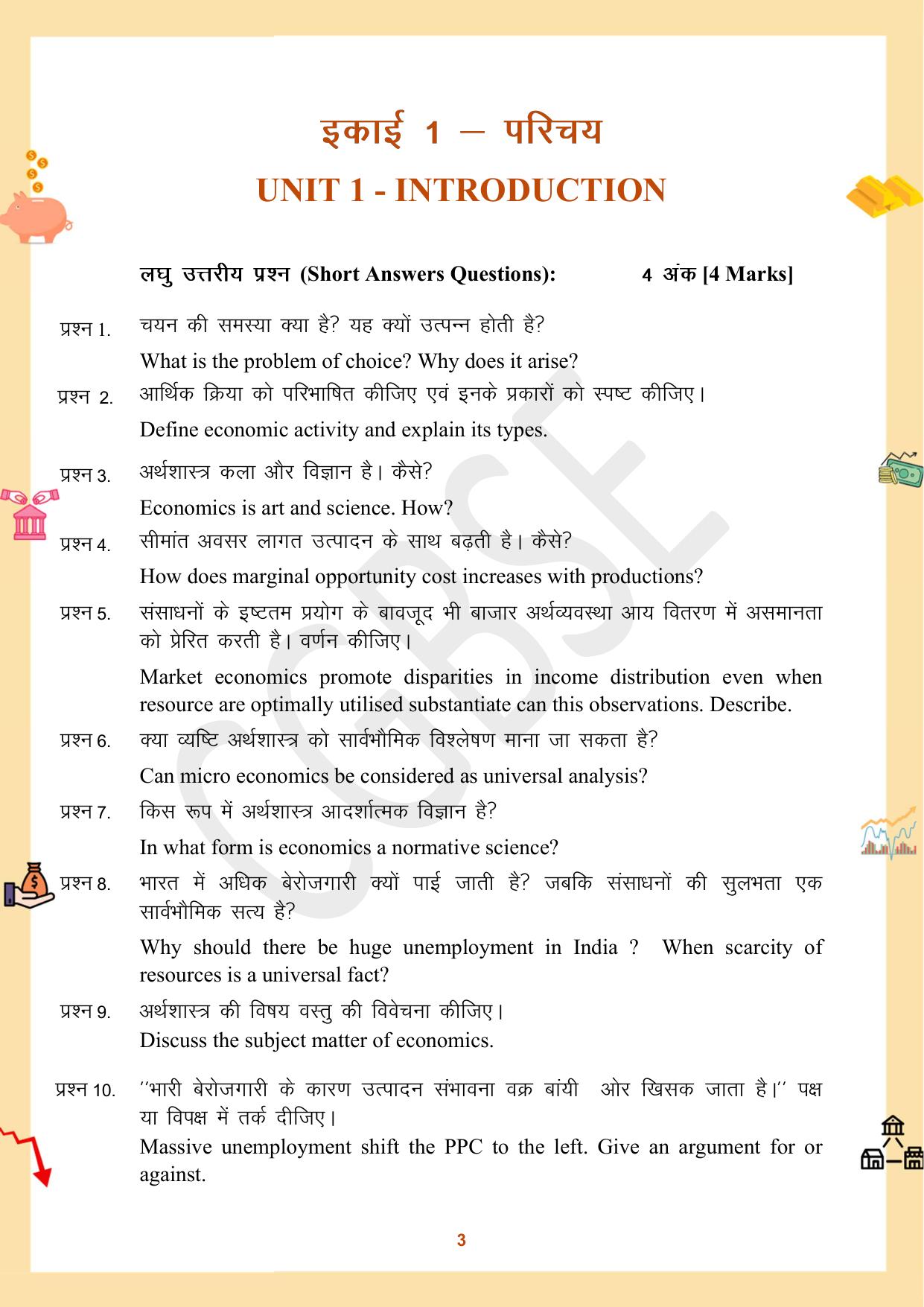CGBSE Board Class 12 Economics अर्थशास्त्र 2023-2024 Question Bank - Page 3
