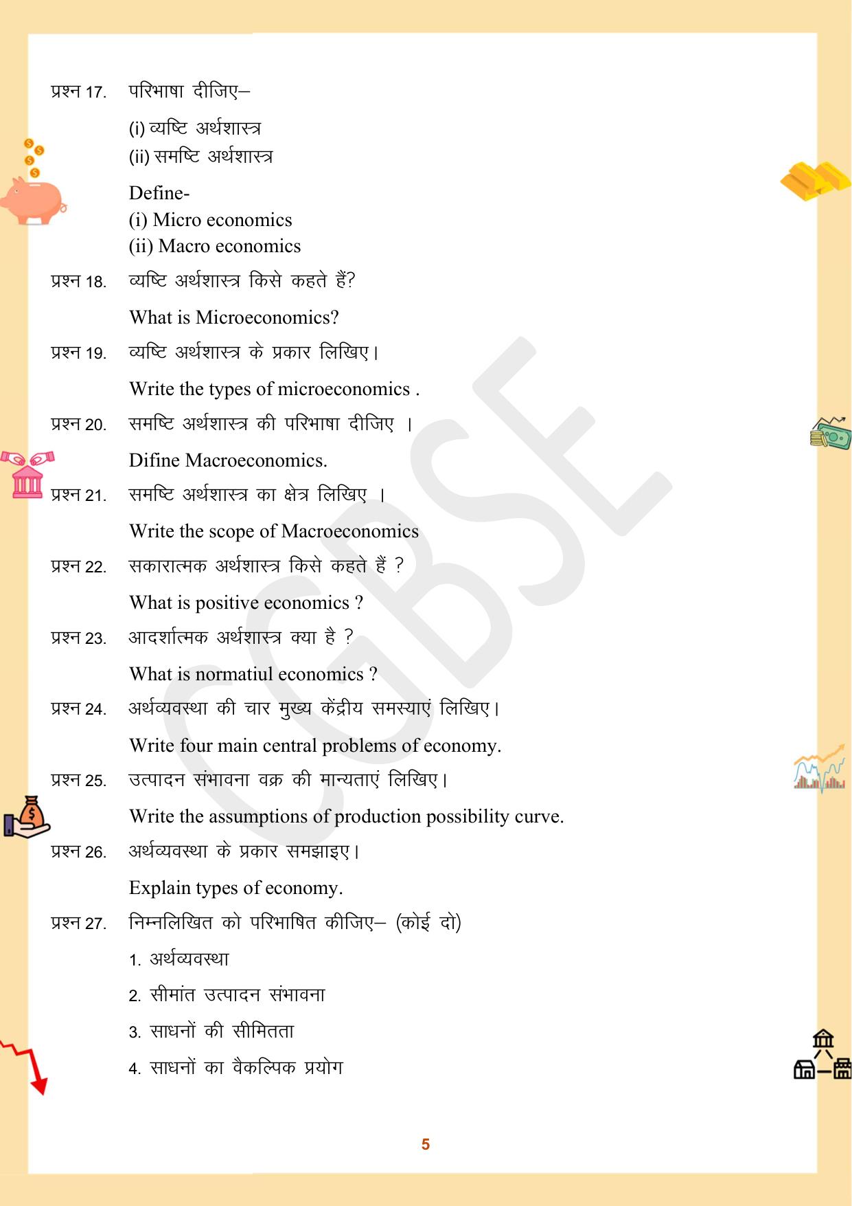 CGBSE Board Class 12 Economics अर्थशास्त्र 2023-2024 Question Bank - Page 5