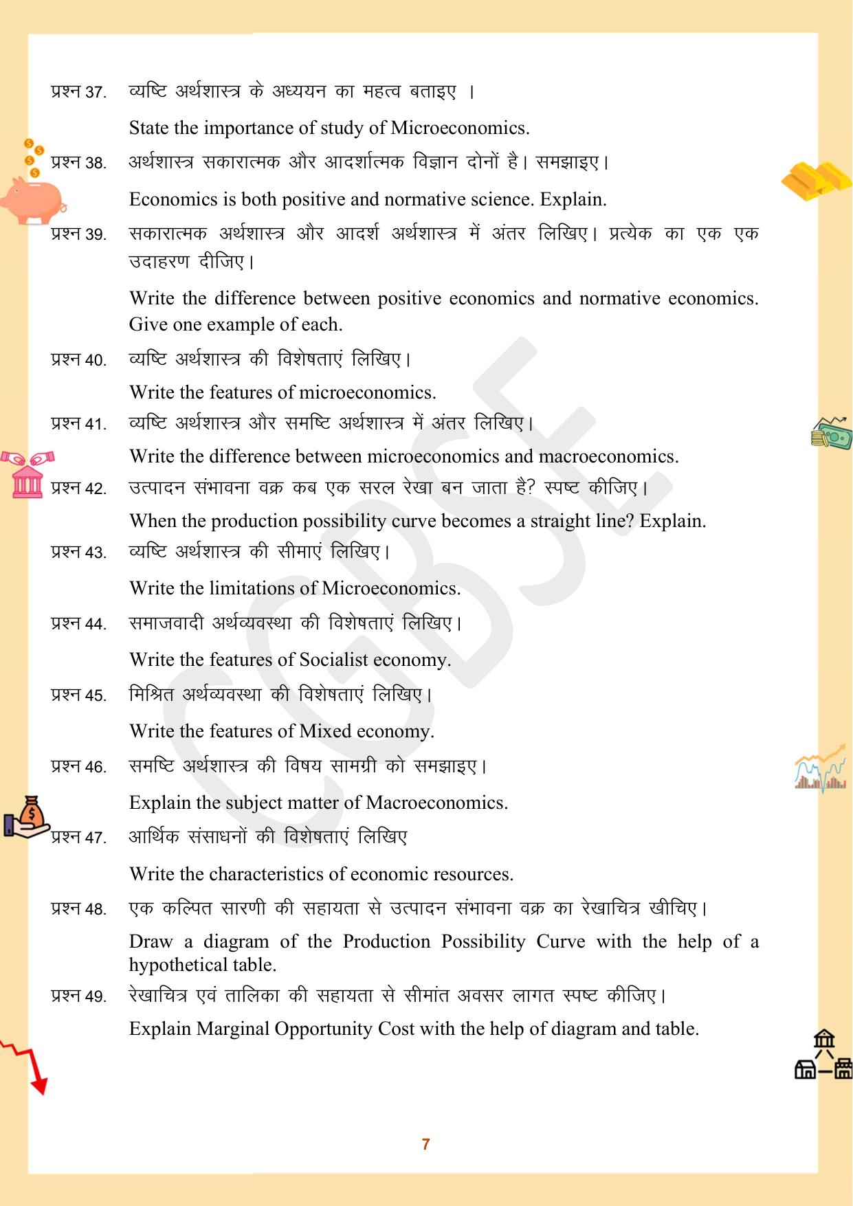 CGBSE Board Class 12 Economics अर्थशास्त्र 2023-2024 Question Bank - Page 7