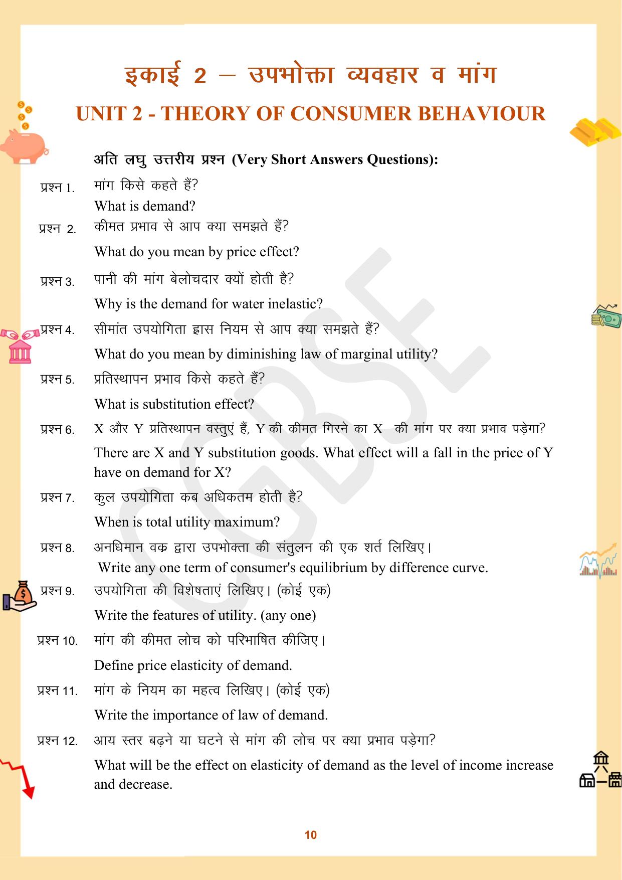 CGBSE Board Class 12 Economics अर्थशास्त्र 2023-2024 Question Bank - Page 10