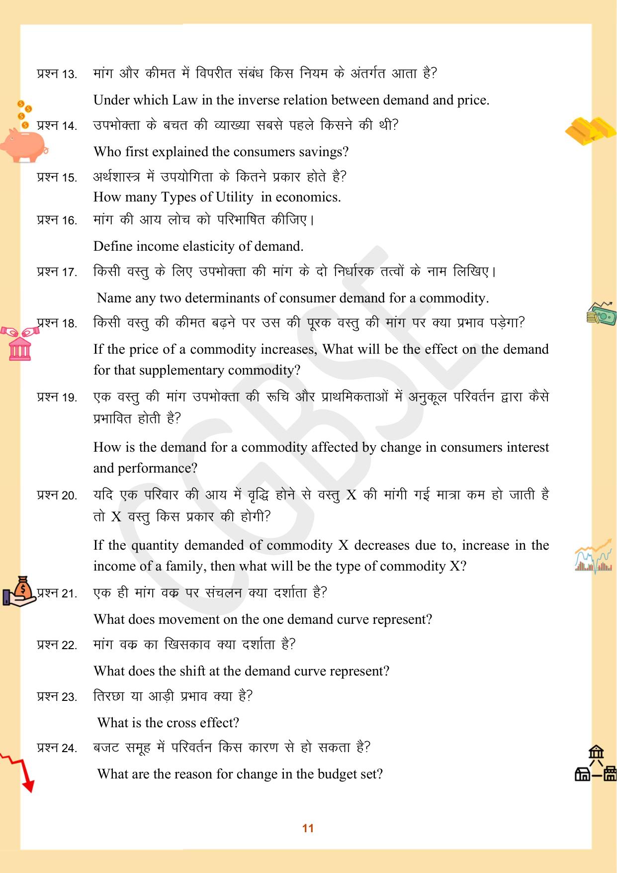 CGBSE Board Class 12 Economics अर्थशास्त्र 2023-2024 Question Bank - Page 11