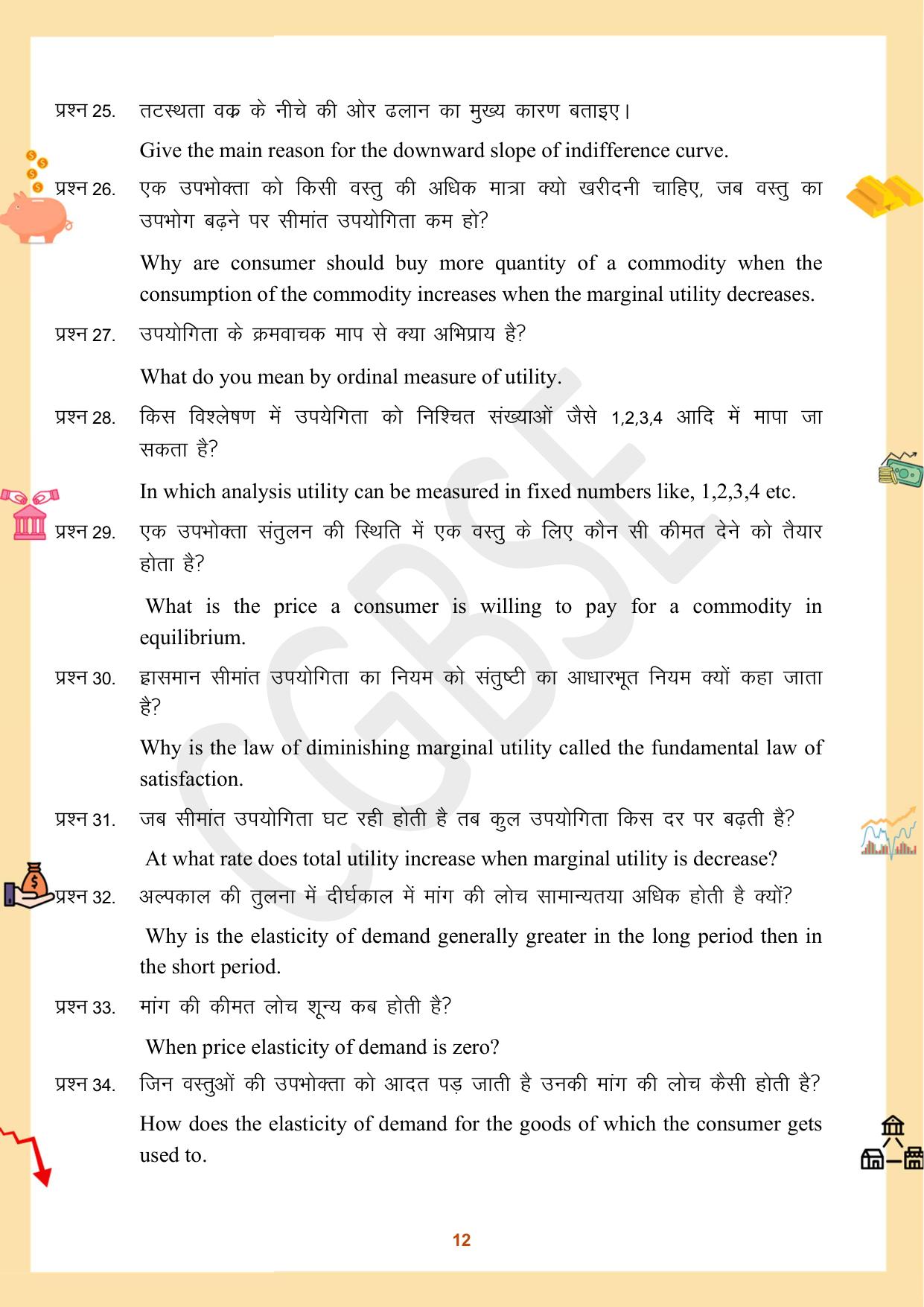 CGBSE Board Class 12 Economics अर्थशास्त्र 2023-2024 Question Bank - Page 12