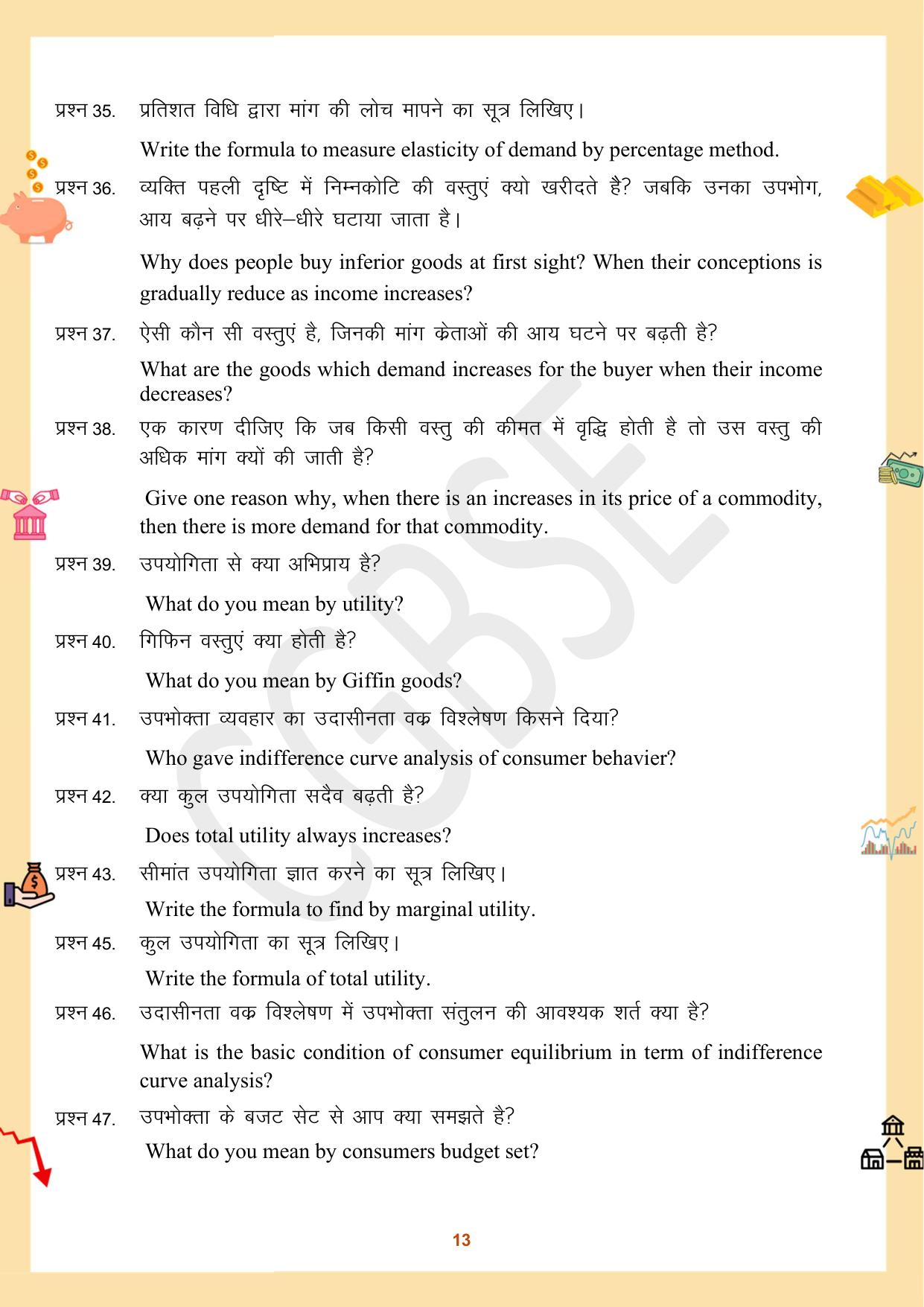 CGBSE Board Class 12 Economics अर्थशास्त्र 2023-2024 Question Bank - Page 13