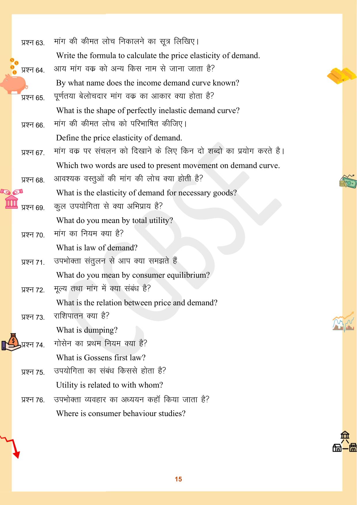 CGBSE Board Class 12 Economics अर्थशास्त्र 2023-2024 Question Bank - Page 15