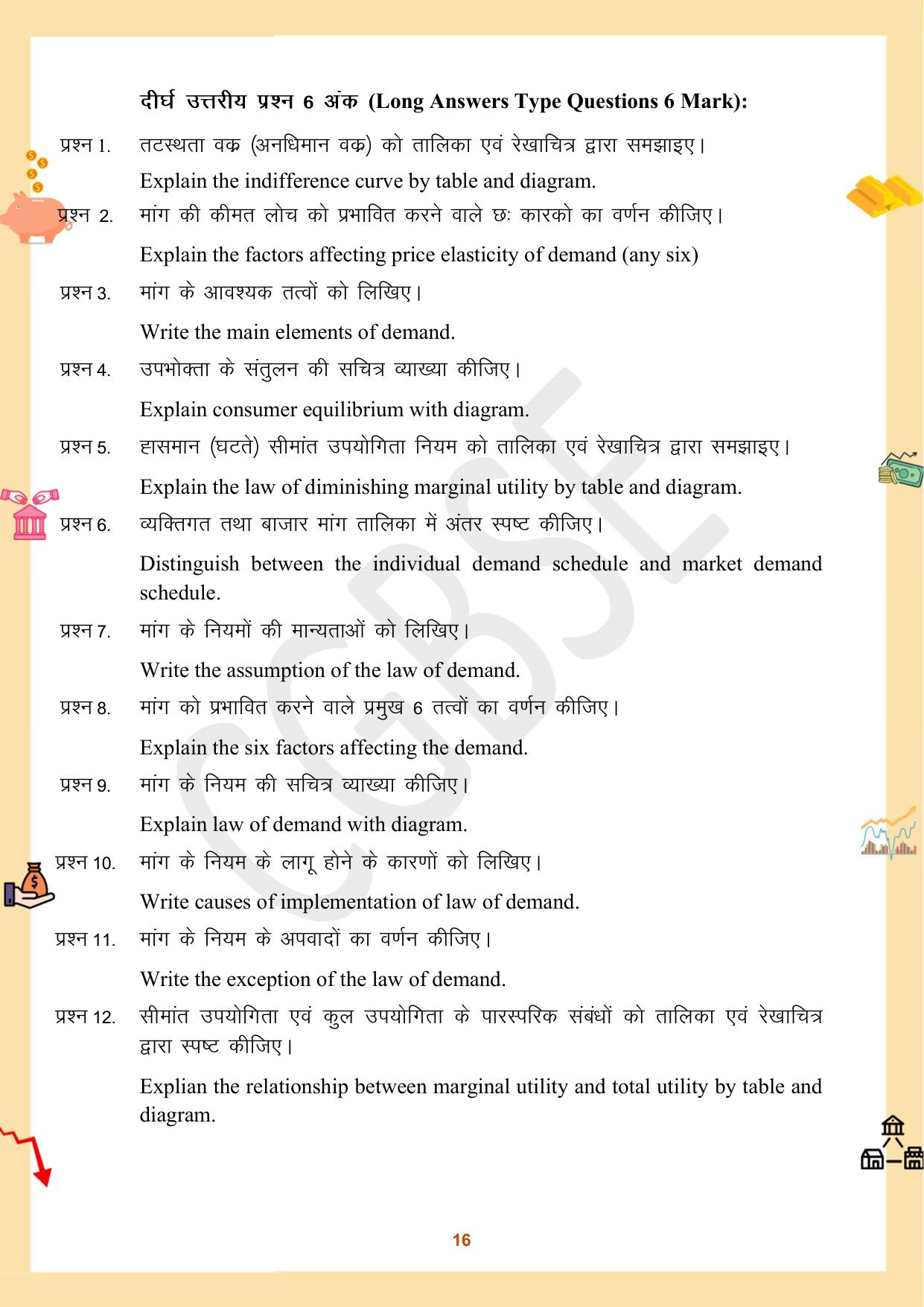 CGBSE Board Class 12 Economics अर्थशास्त्र 2023-2024 Question Bank - Page 16