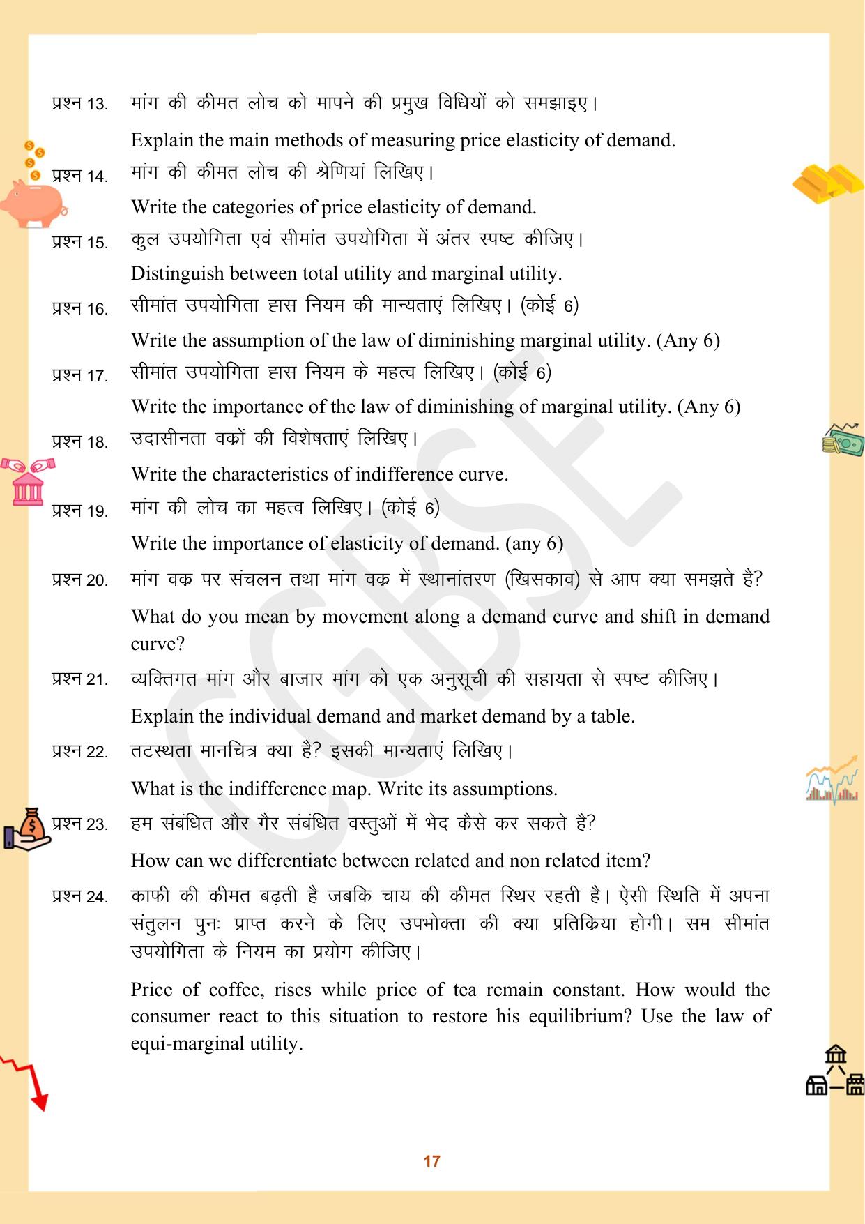 CGBSE Board Class 12 Economics अर्थशास्त्र 2023-2024 Question Bank - Page 17