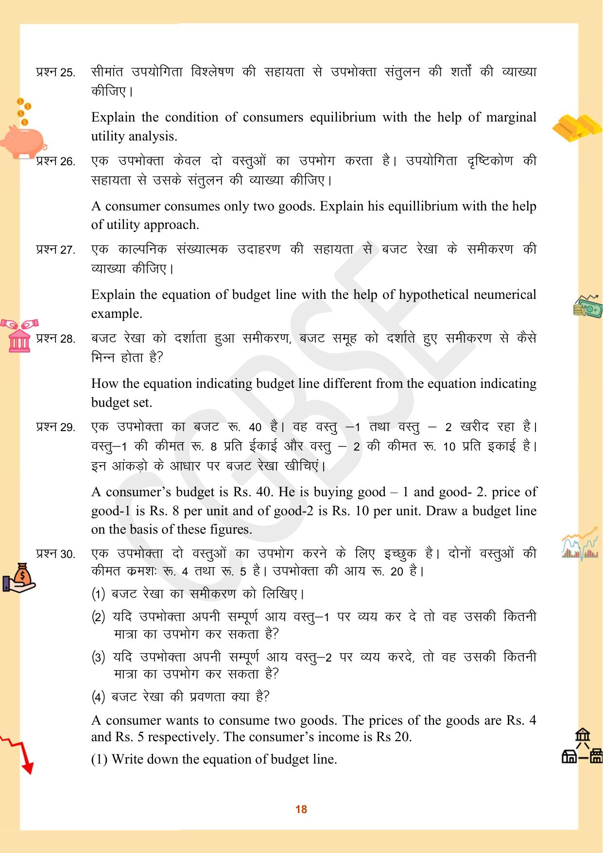 CGBSE Board Class 12 Economics अर्थशास्त्र 2023-2024 Question Bank - Page 18