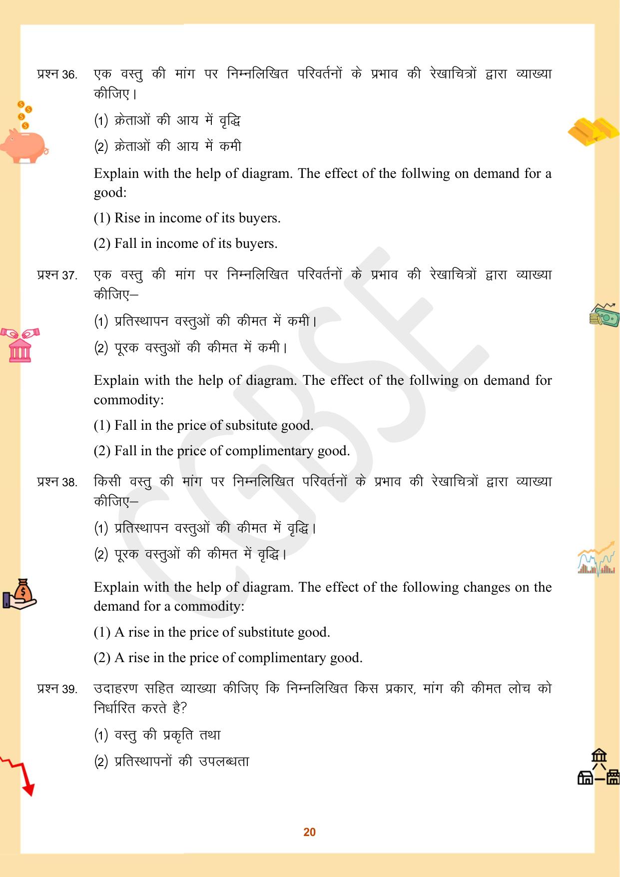 CGBSE Board Class 12 Economics अर्थशास्त्र 2023-2024 Question Bank - Page 20