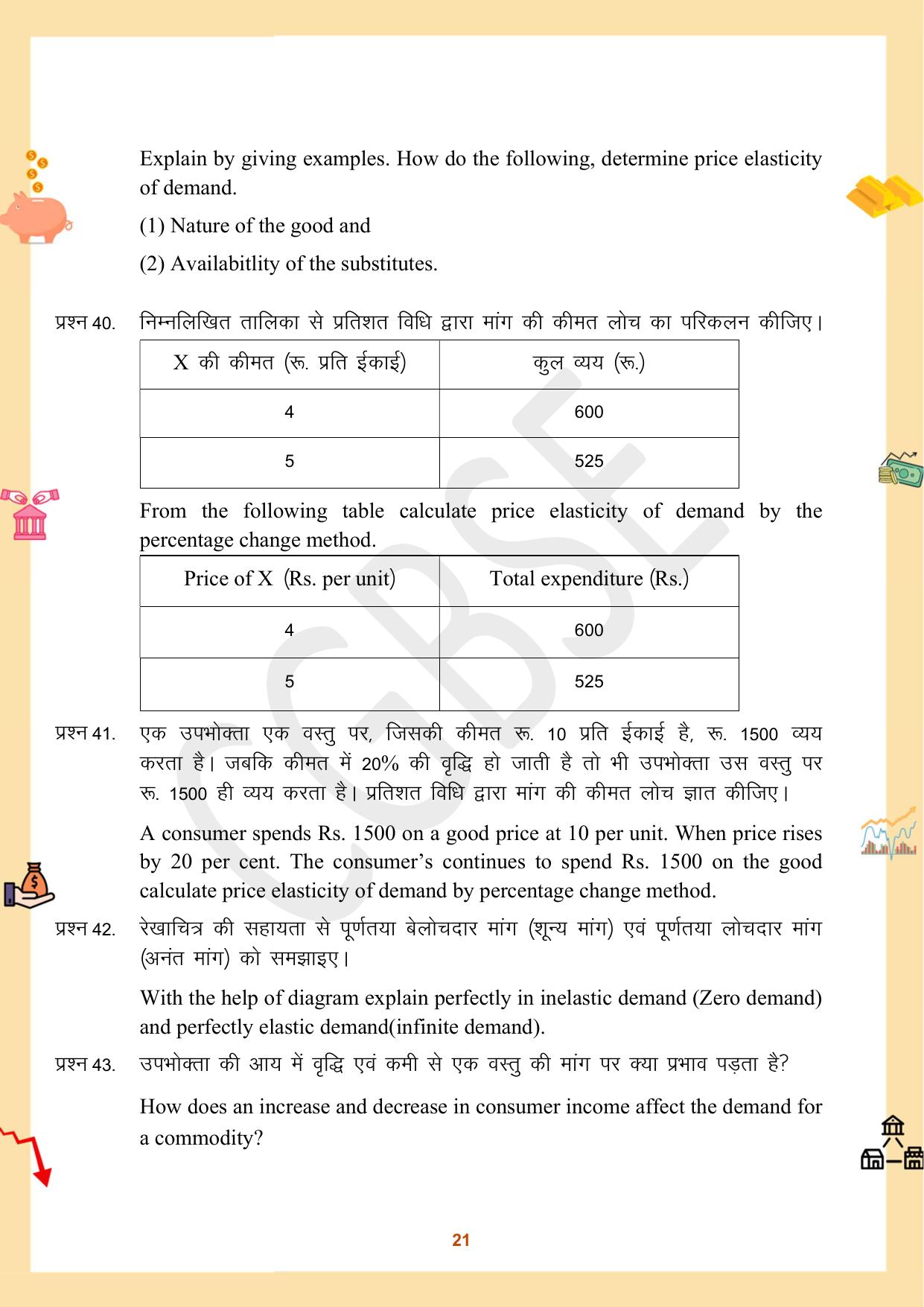 CGBSE Board Class 12 Economics अर्थशास्त्र 2023-2024 Question Bank - Page 21