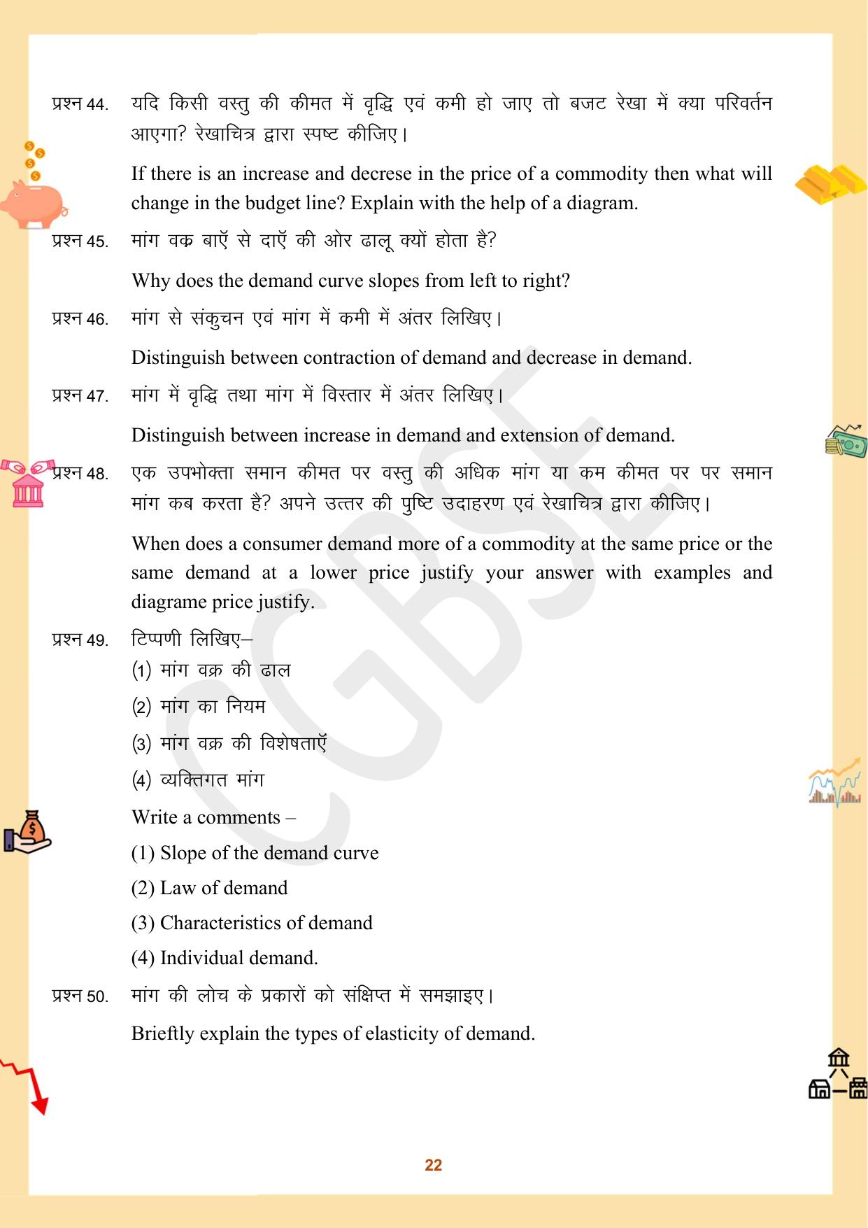 CGBSE Board Class 12 Economics अर्थशास्त्र 2023-2024 Question Bank - Page 22