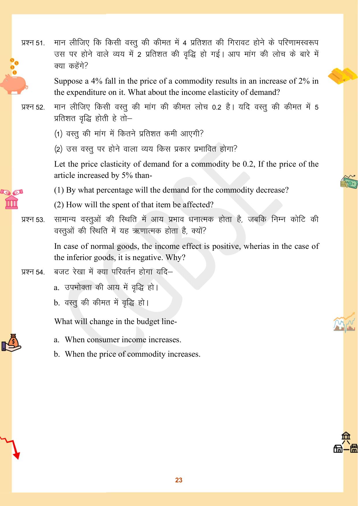 CGBSE Board Class 12 Economics अर्थशास्त्र 2023-2024 Question Bank - Page 23