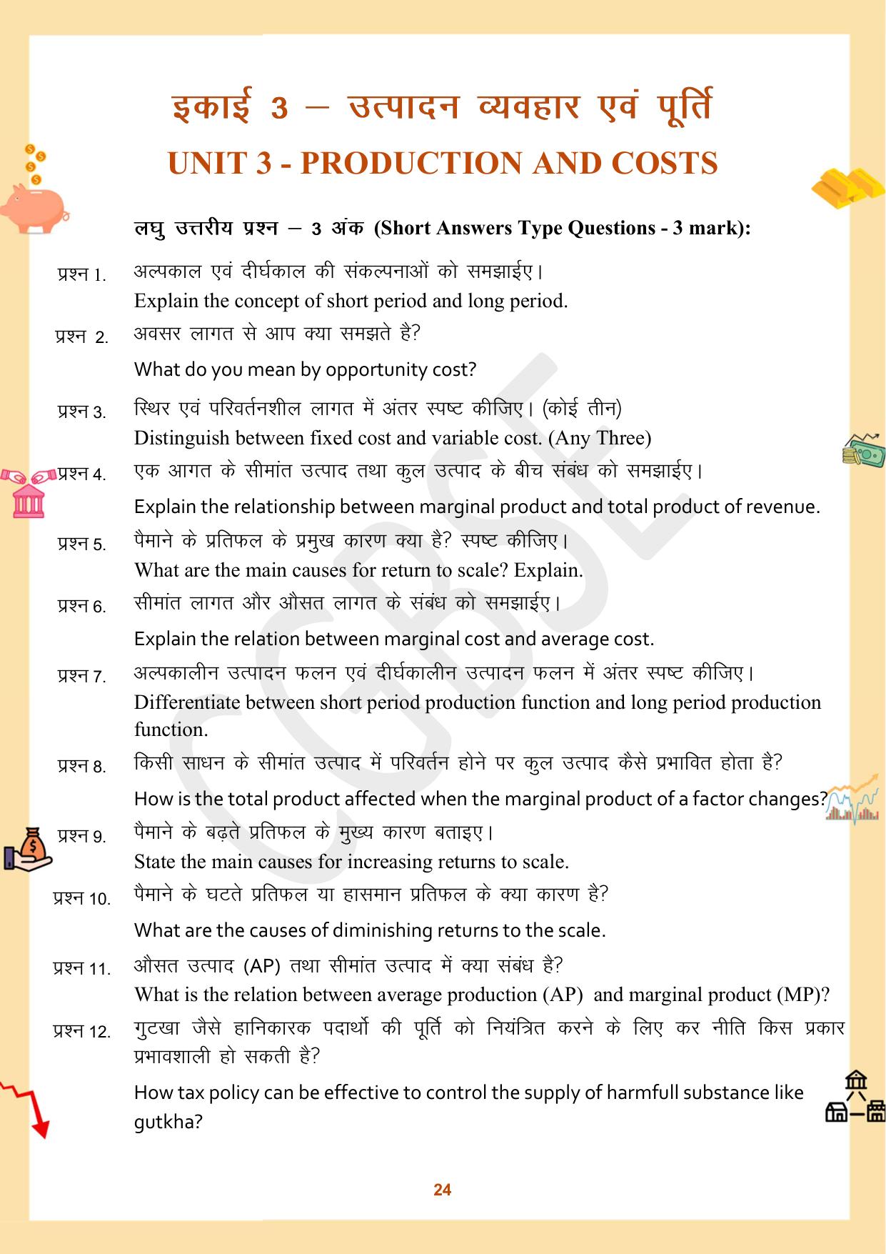 CGBSE Board Class 12 Economics अर्थशास्त्र 2023-2024 Question Bank - Page 24