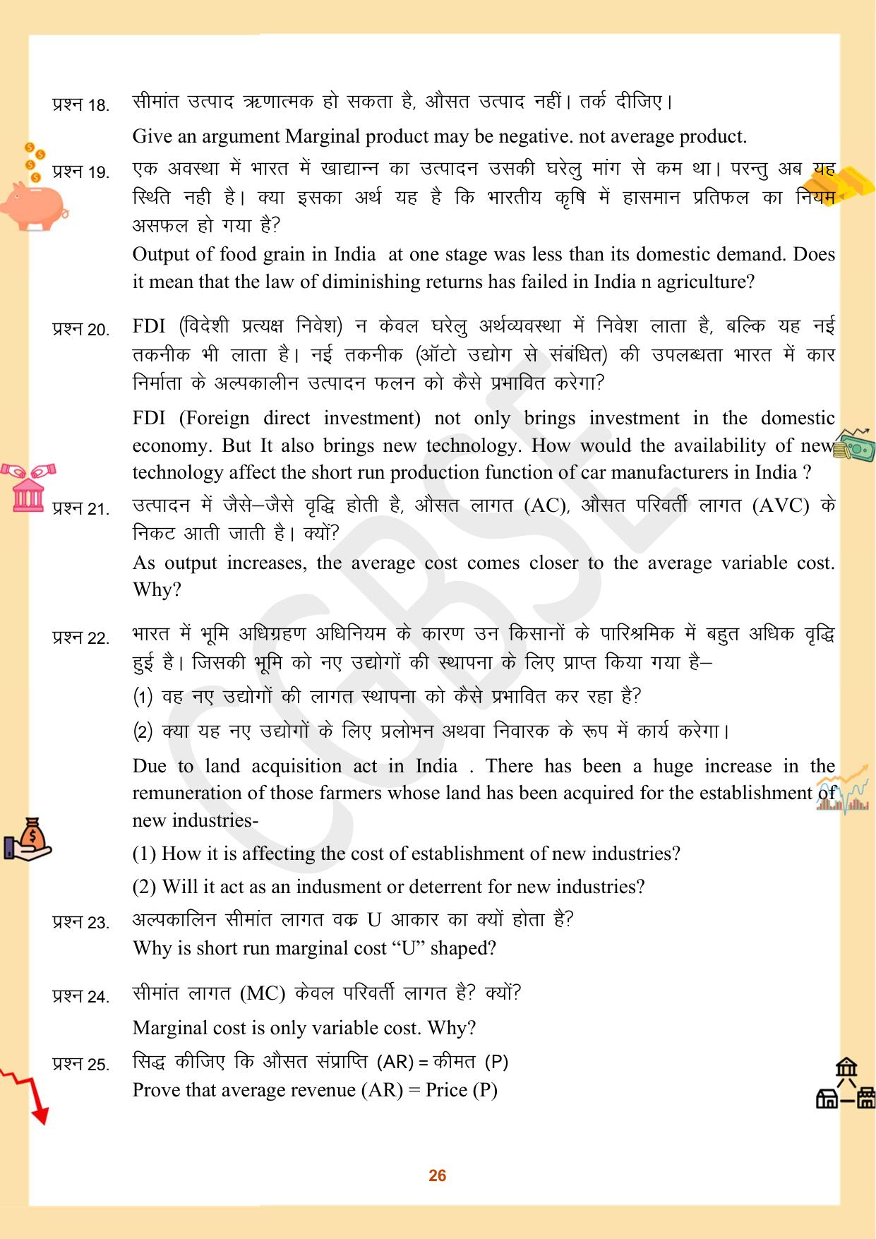 CGBSE Board Class 12 Economics अर्थशास्त्र 2023-2024 Question Bank - Page 26