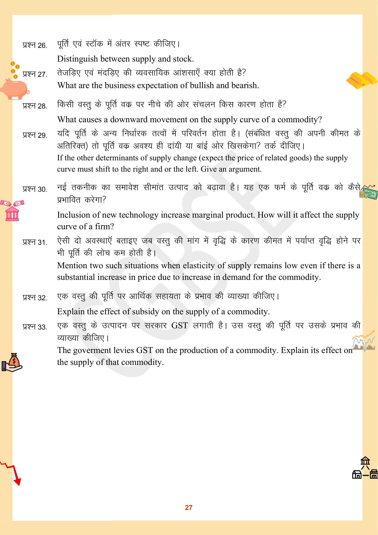 CGBSE Board Class 12 Economics अर्थशास्त्र 2023-2024 Question Bank - Page 27