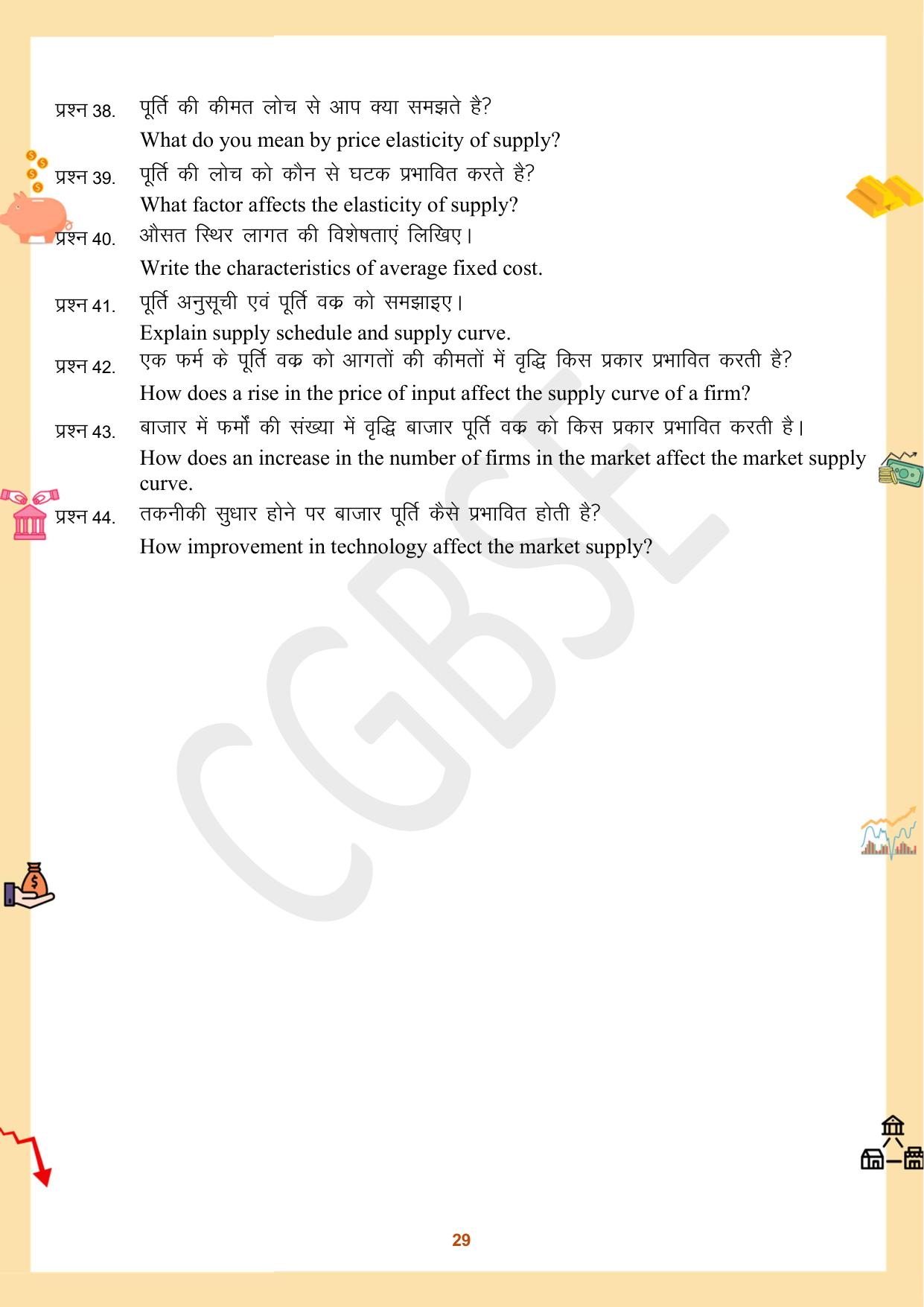 CGBSE Board Class 12 Economics अर्थशास्त्र 2023-2024 Question Bank - Page 29