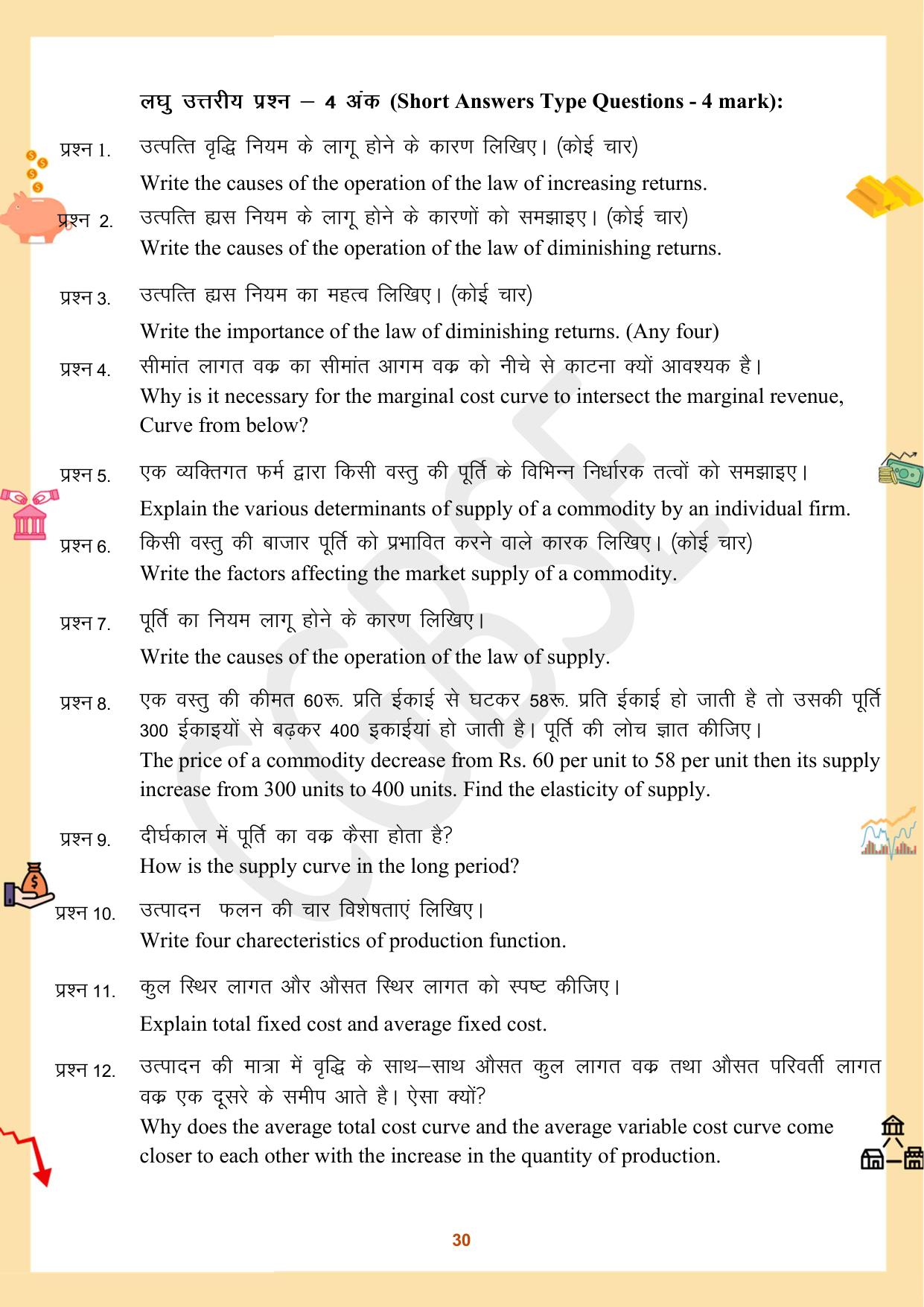 CGBSE Board Class 12 Economics अर्थशास्त्र 2023-2024 Question Bank - Page 30