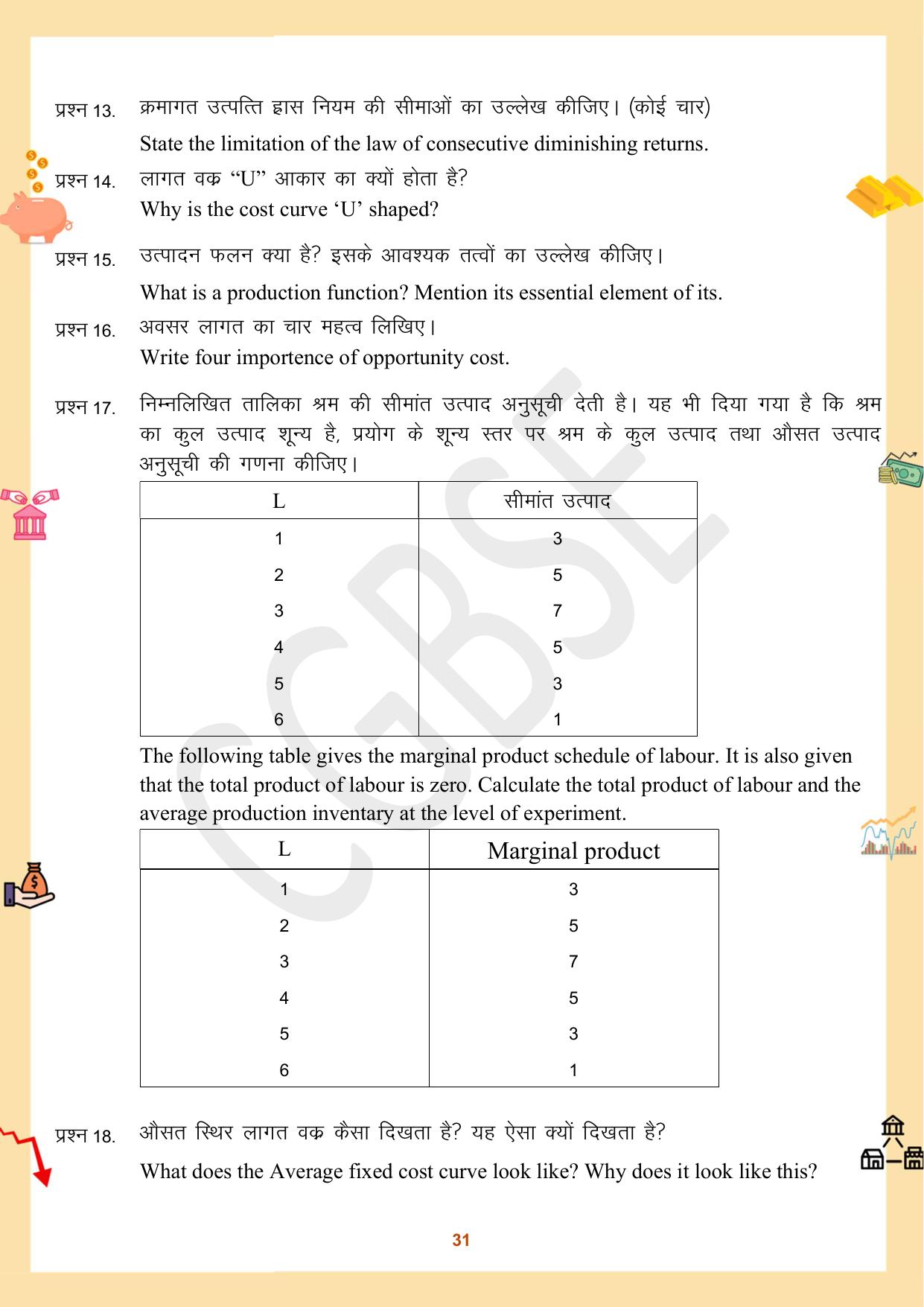 CGBSE Board Class 12 Economics अर्थशास्त्र 2023-2024 Question Bank - Page 31