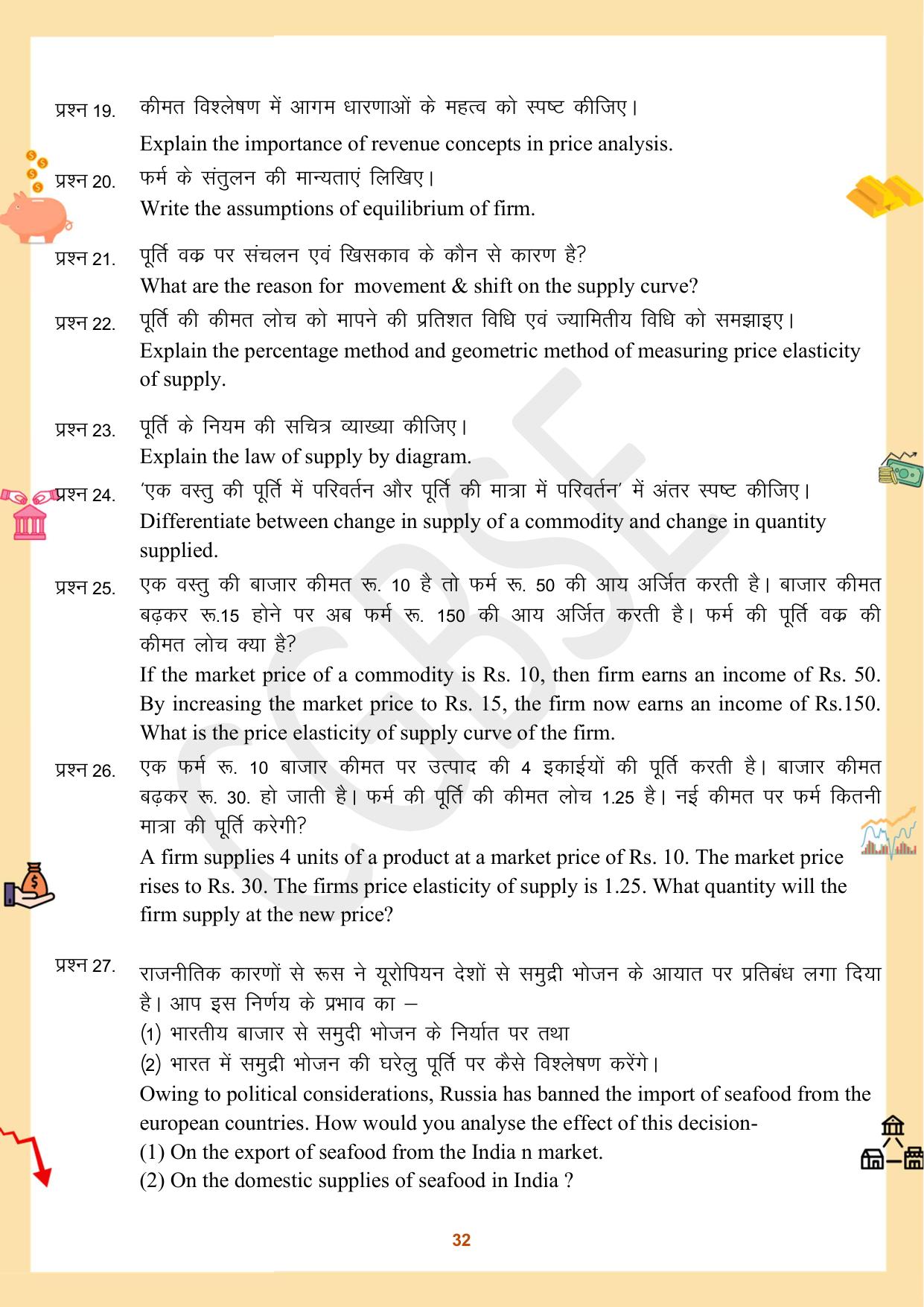 CGBSE Board Class 12 Economics अर्थशास्त्र 2023-2024 Question Bank - Page 32