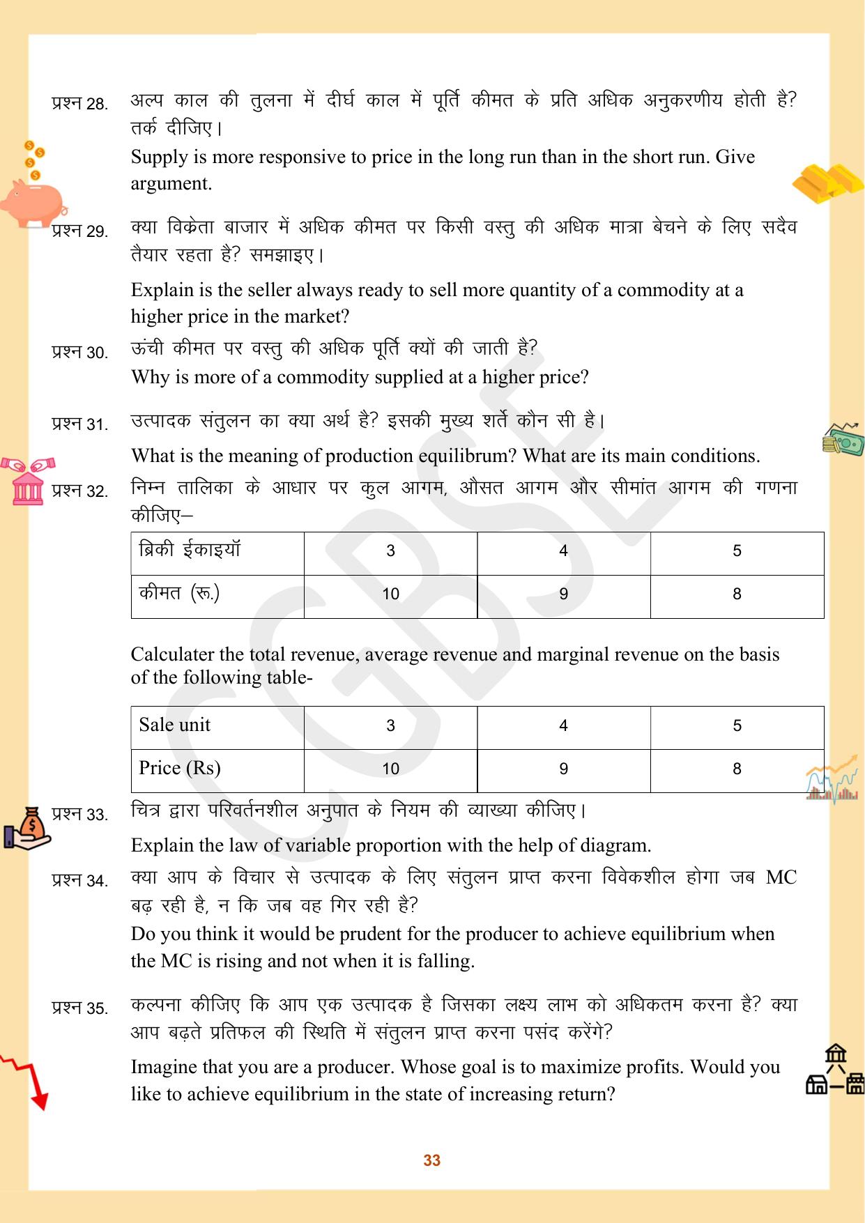 CGBSE Board Class 12 Economics अर्थशास्त्र 2023-2024 Question Bank - Page 33