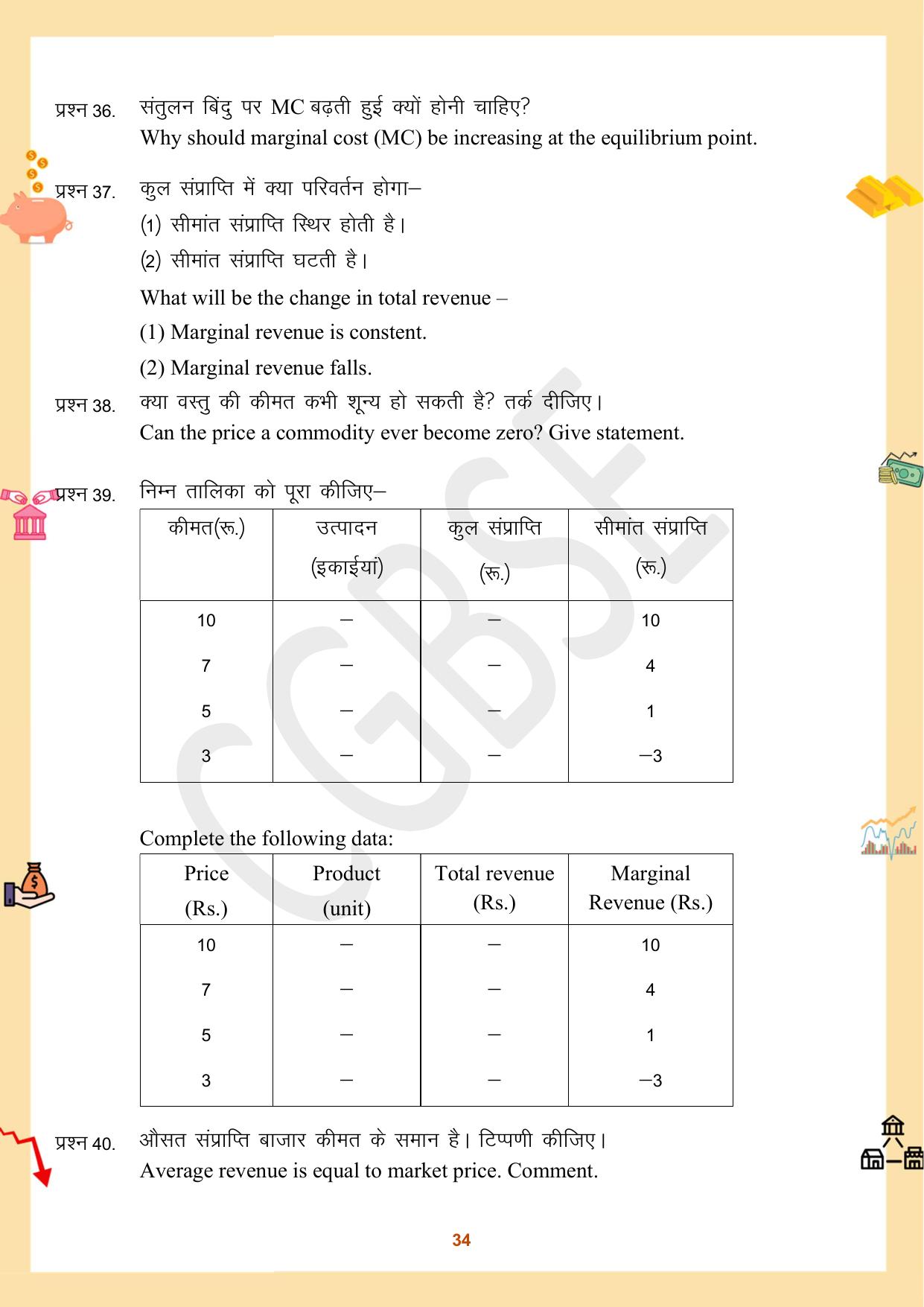 CGBSE Board Class 12 Economics अर्थशास्त्र 2023-2024 Question Bank - Page 34