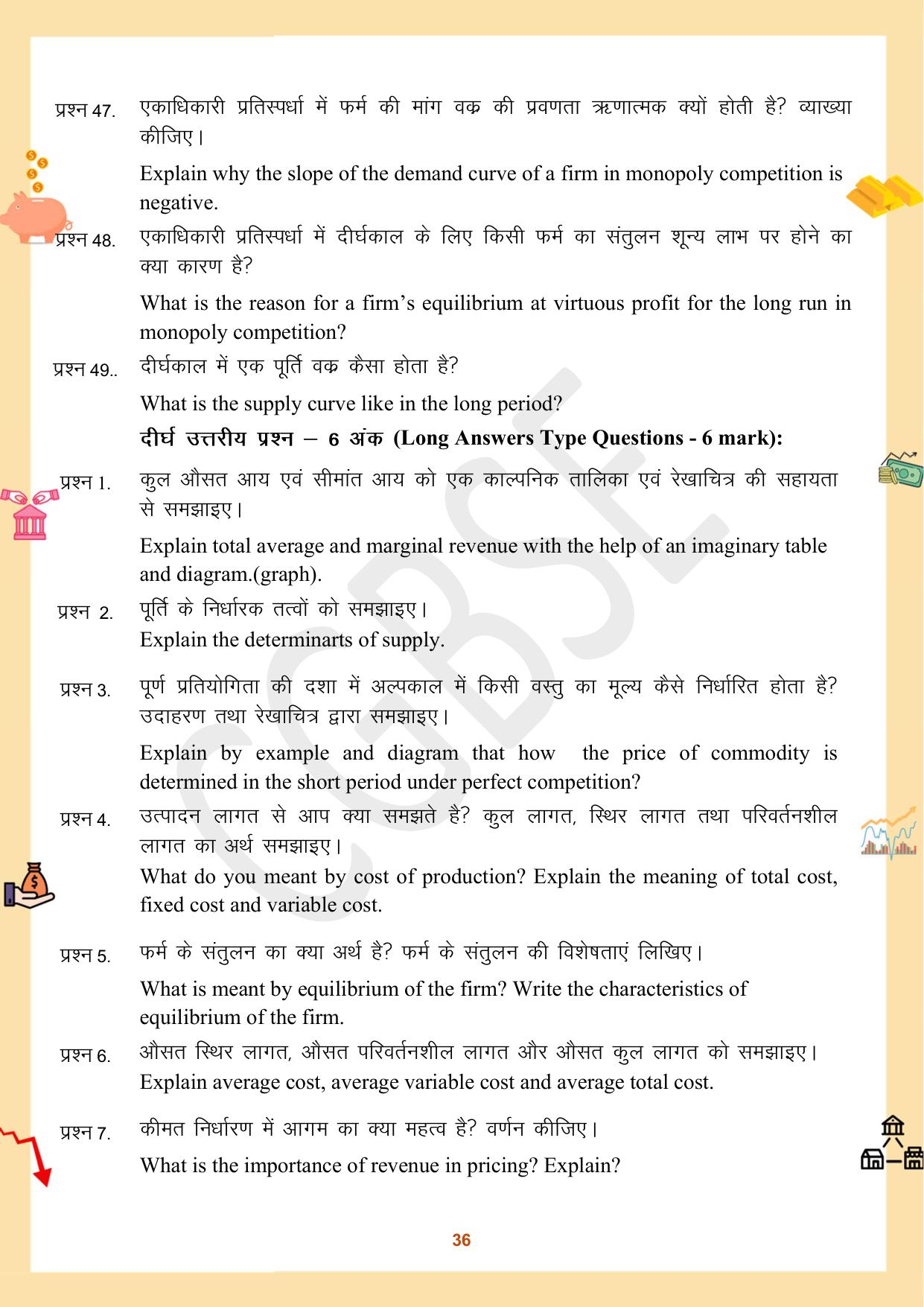 CGBSE Board Class 12 Economics अर्थशास्त्र 2023-2024 Question Bank - Page 36