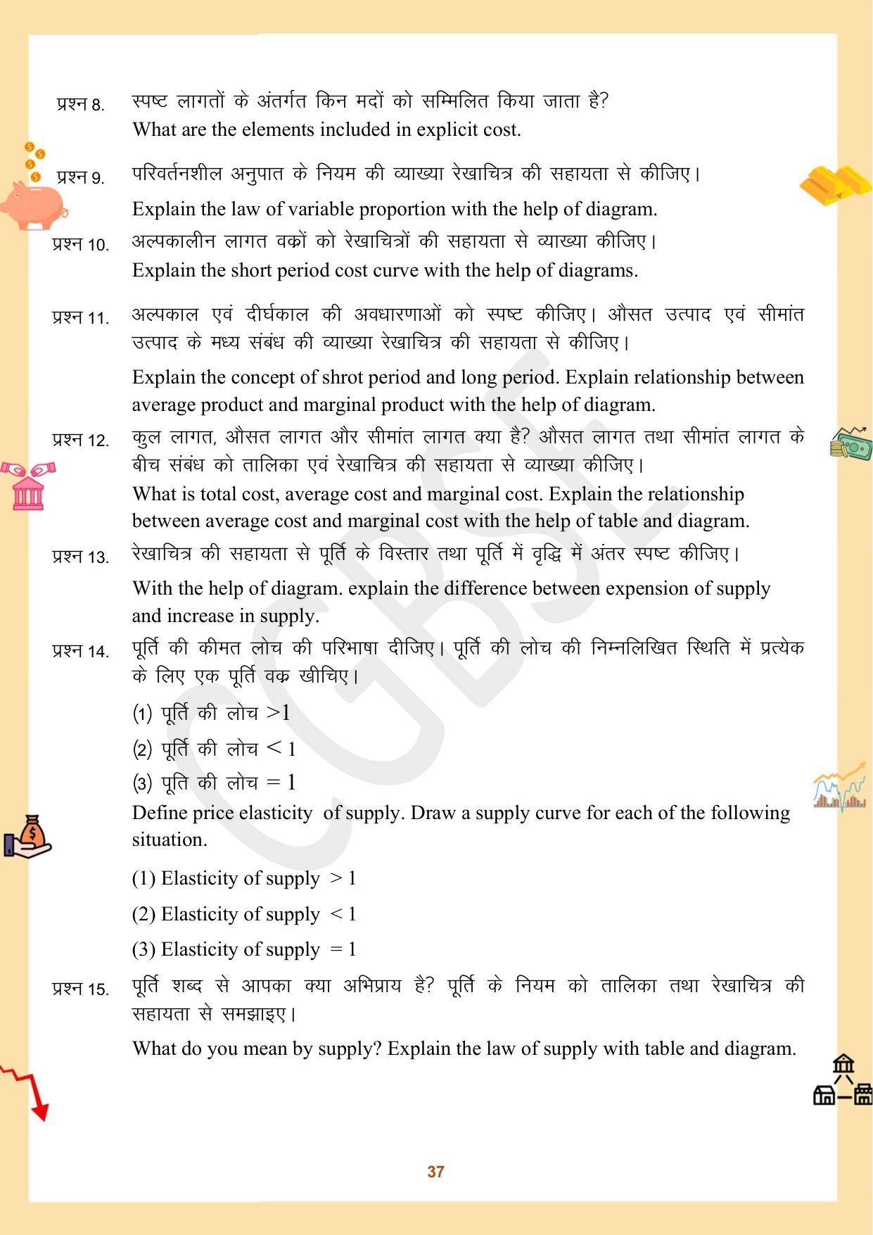 CGBSE Board Class 12 Economics अर्थशास्त्र 2023-2024 Question Bank - Page 37