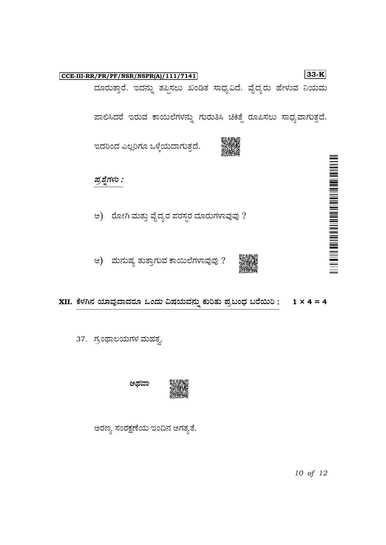Karnataka SSLC Second Language Kannada Exam 3 Question Paper 2024 (A Version) - Page 10