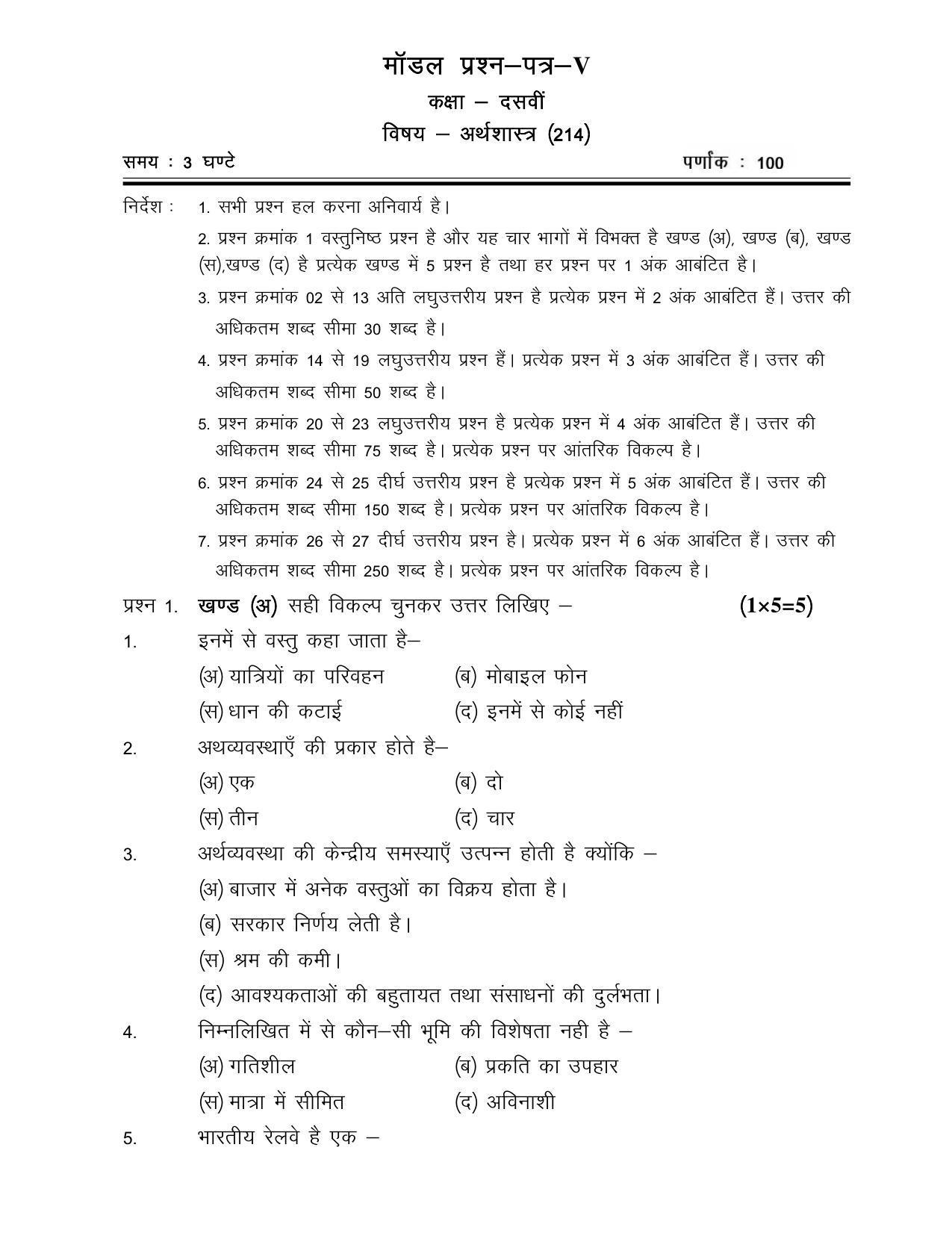 CGSOS Class 10th Model Question Paper - Economics - V - Page 1