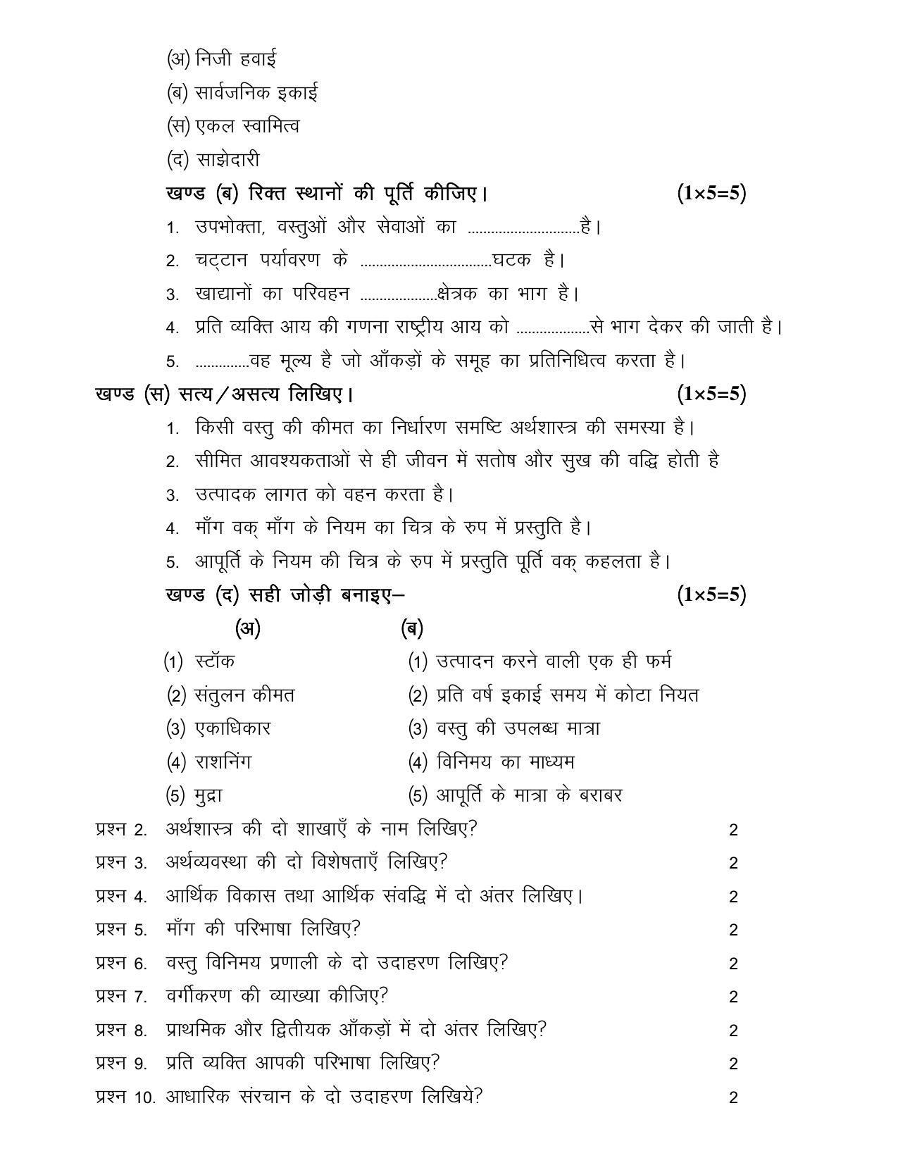 CGSOS Class 10th Model Question Paper - Economics - V - Page 2