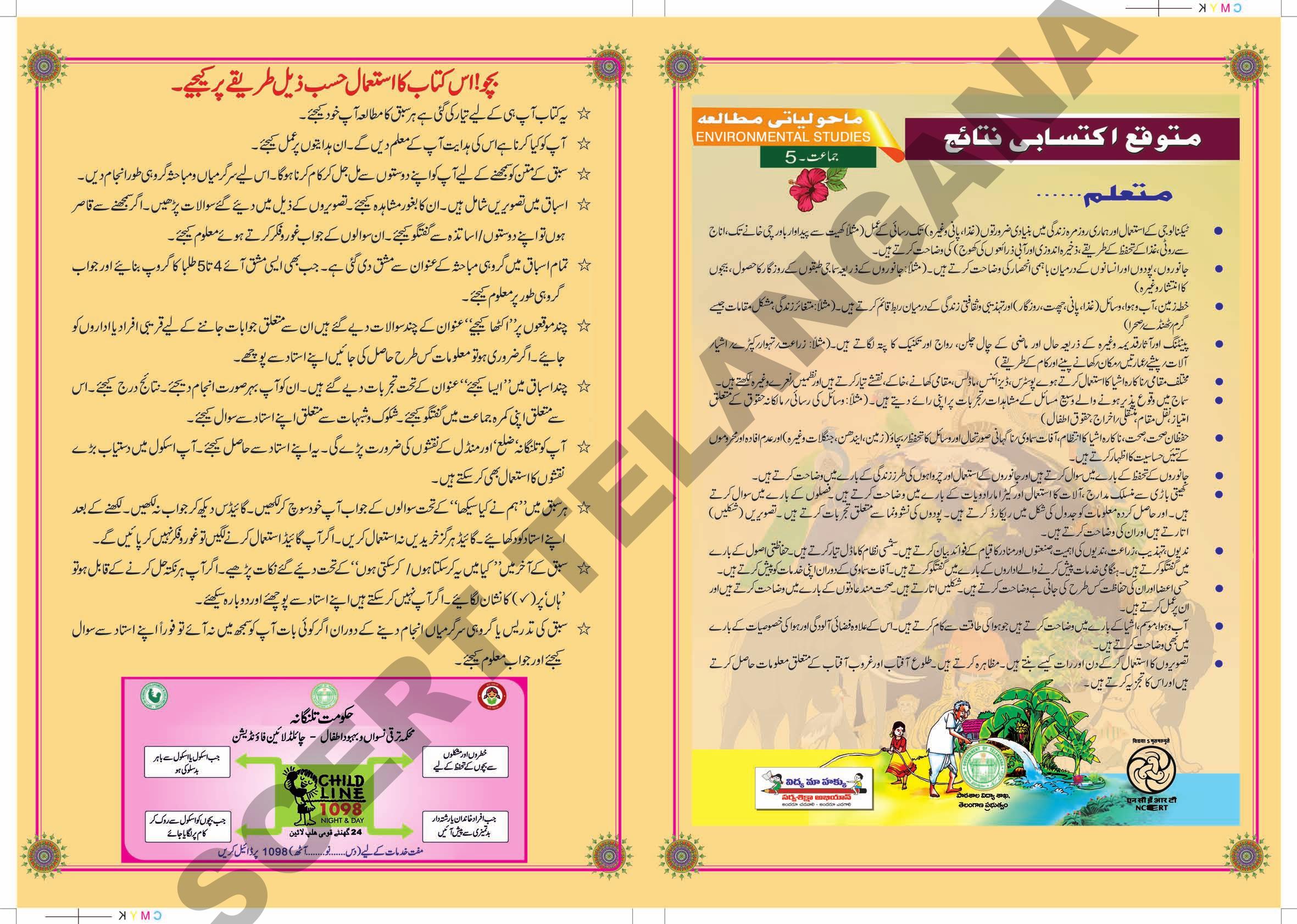 TS SCERT Class 5 Environmental Science part 1 and 2(Urdu Medium) Text Book - Page 2