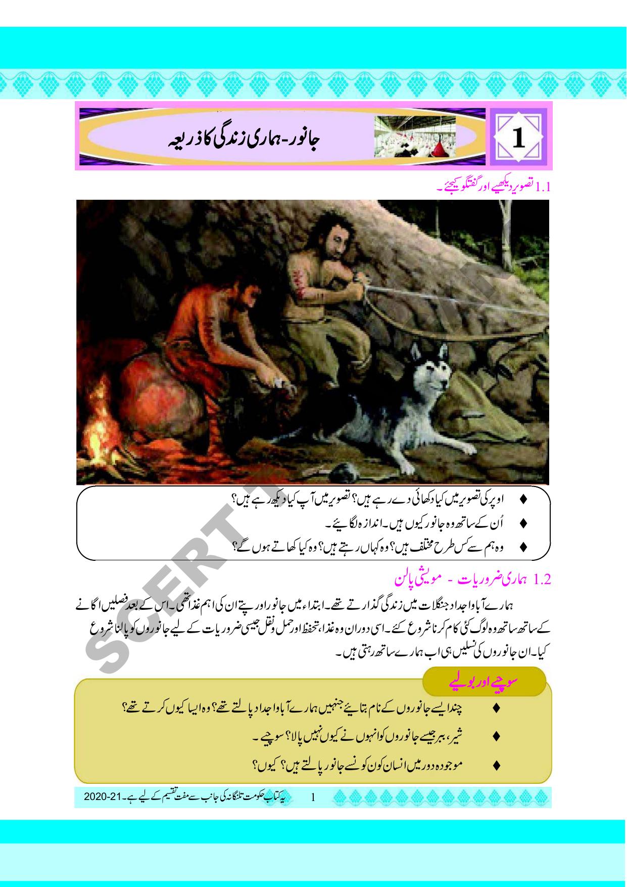 TS SCERT Class 5 Environmental Science part 1 and 2(Urdu Medium) Text Book - Page 11