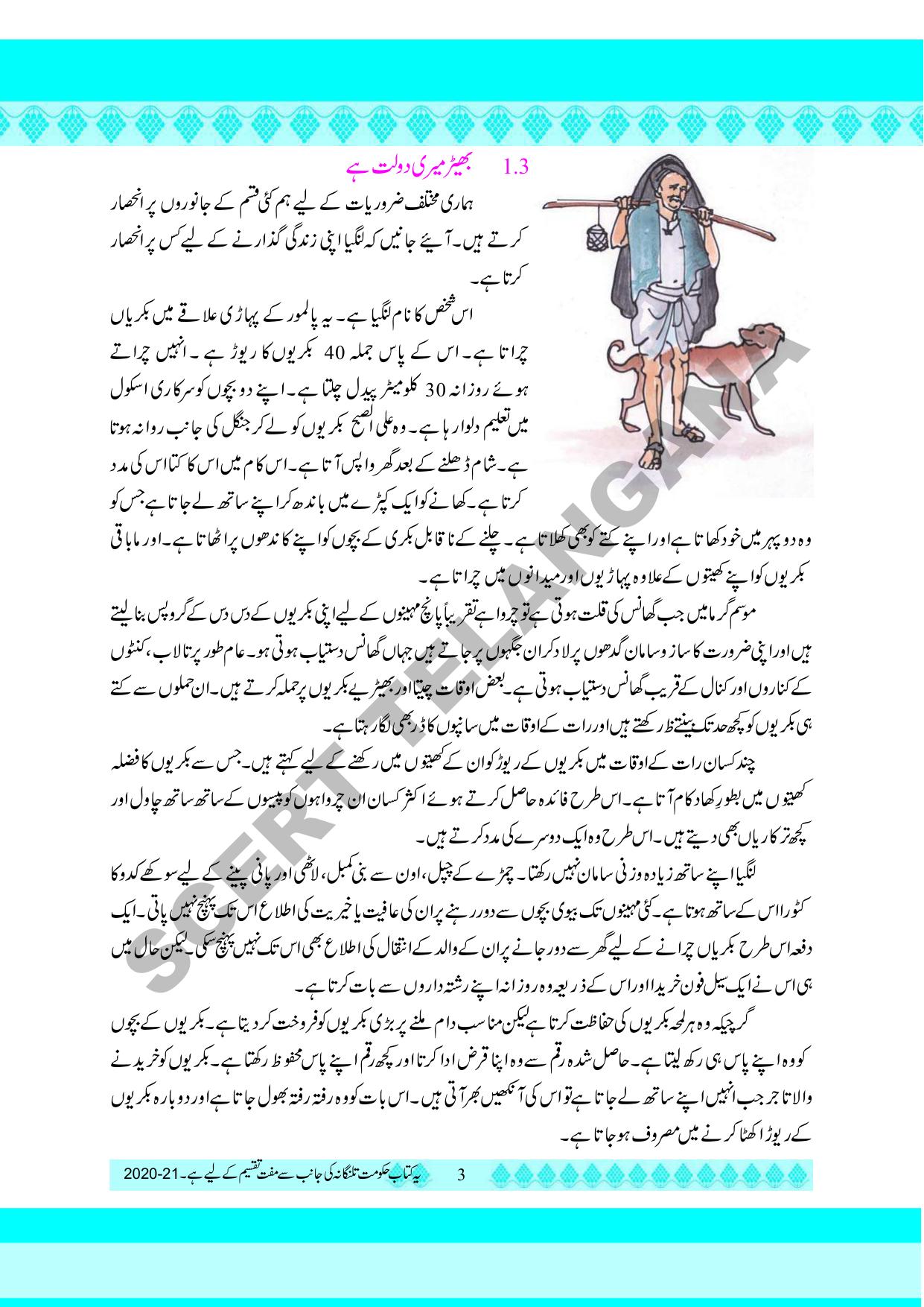 TS SCERT Class 5 Environmental Science part 1 and 2(Urdu Medium) Text Book - Page 13