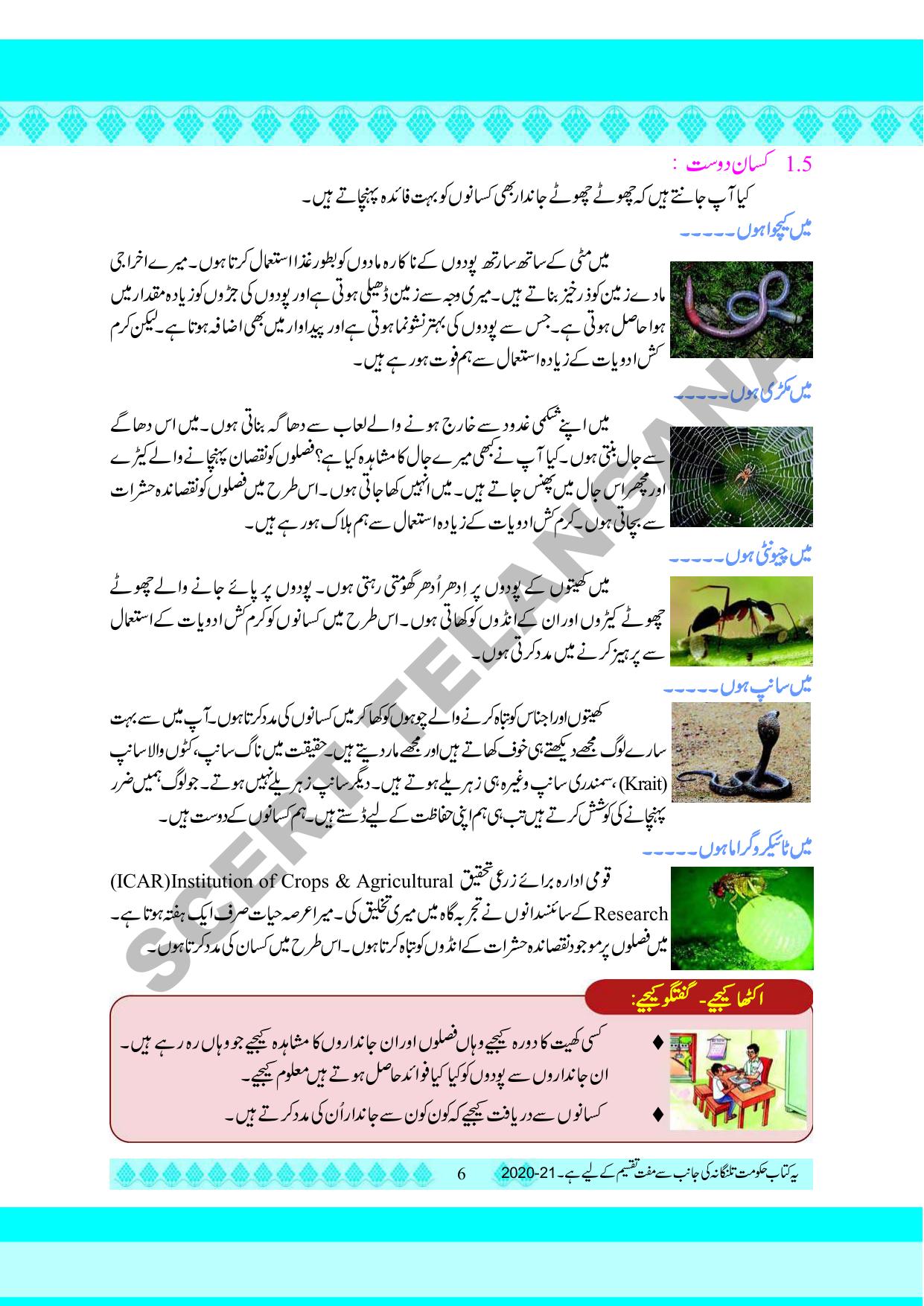 TS SCERT Class 5 Environmental Science part 1 and 2(Urdu Medium) Text Book - Page 16