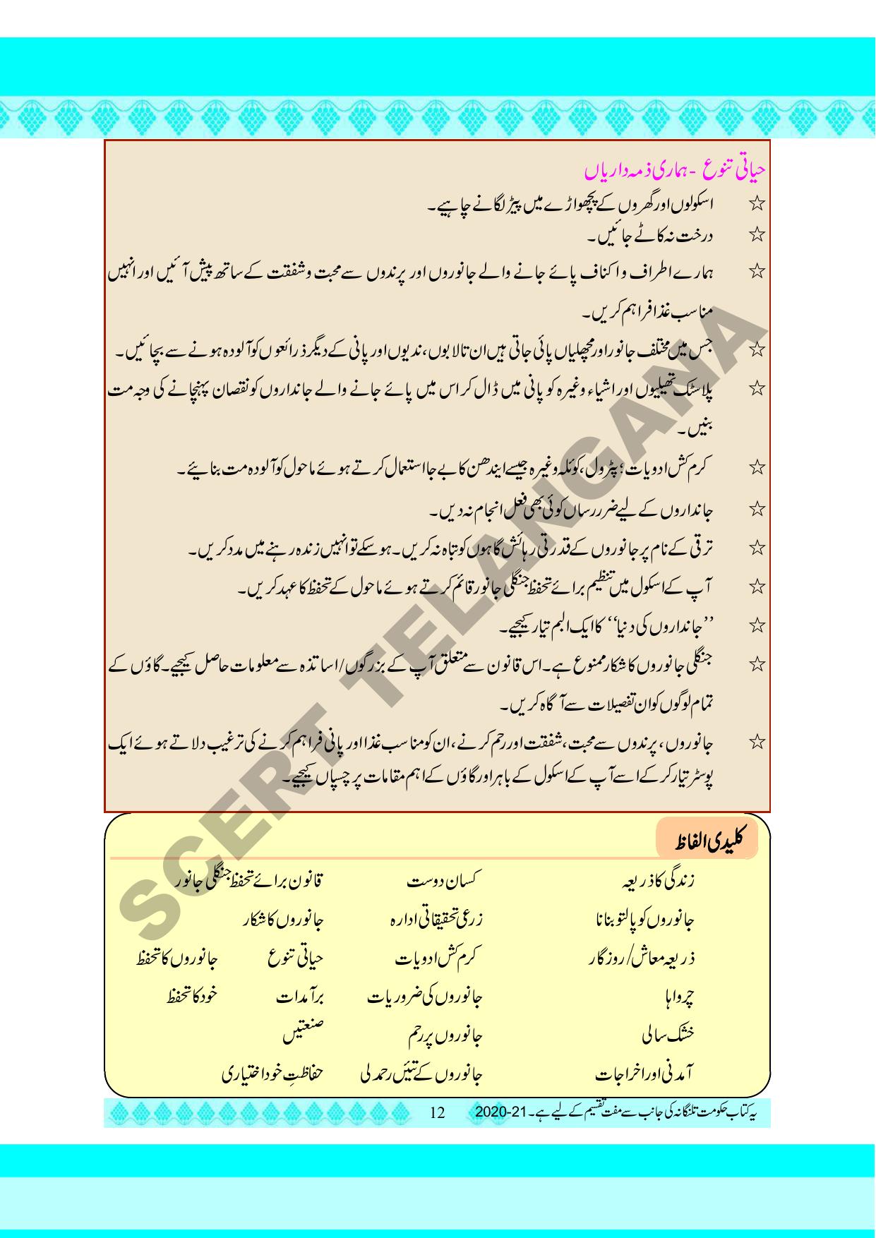 TS SCERT Class 5 Environmental Science part 1 and 2(Urdu Medium) Text Book - Page 22