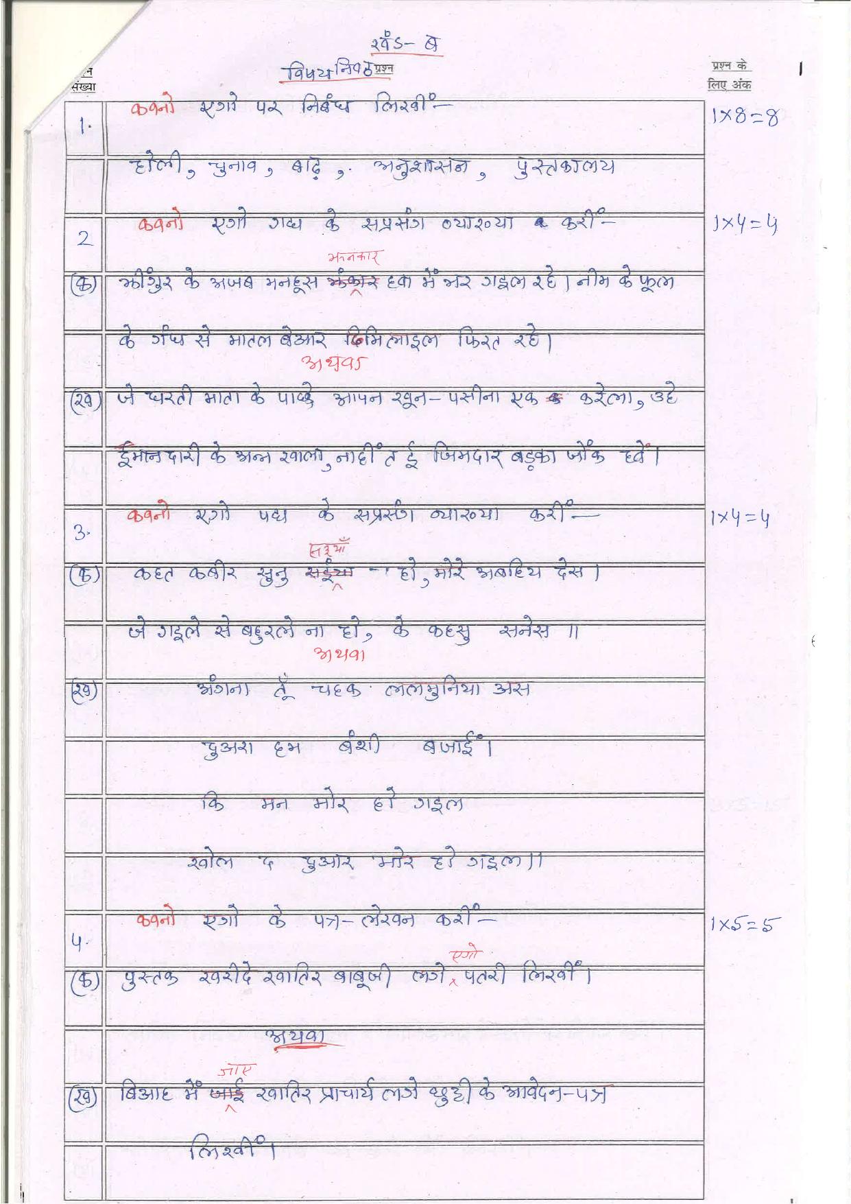 Bihar Board (BSEB) Class XII: 112/212/312/508-L.L-BHOJPURI 2025 Model Question Paper - Page 18