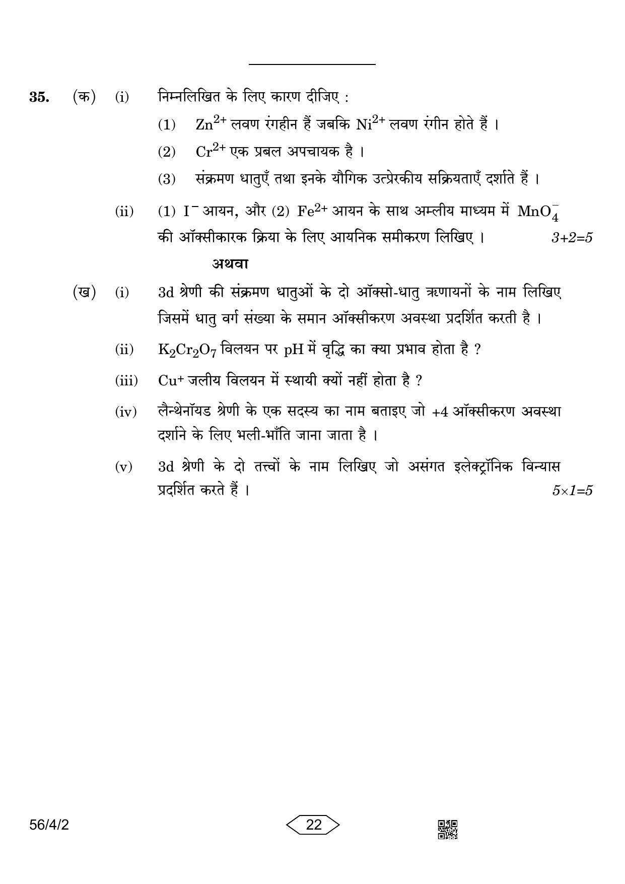 CBSE Class 12 56-4-2 Chemistry 2023 Question Paper - Page 22