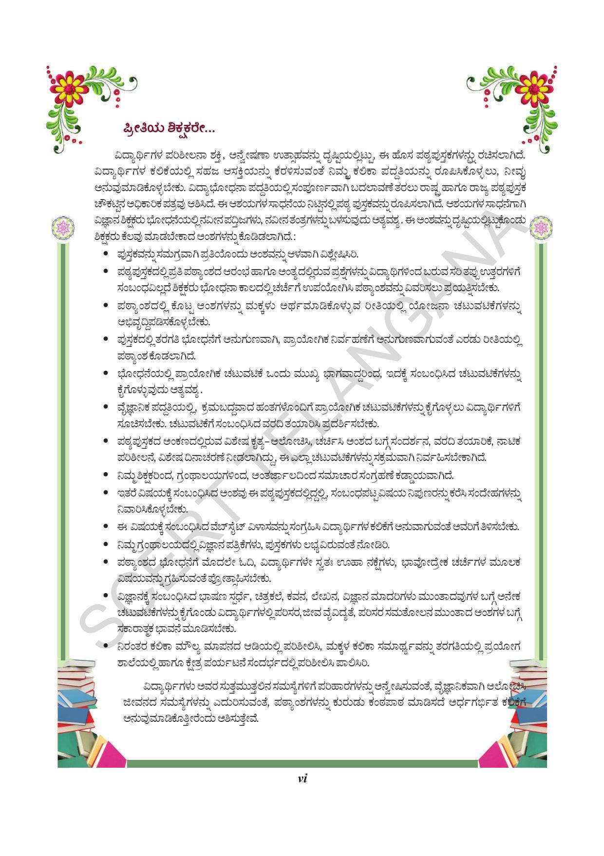 TS SCERT Class 9 Biological Science(Kannada Medium) Text Book - Page 8