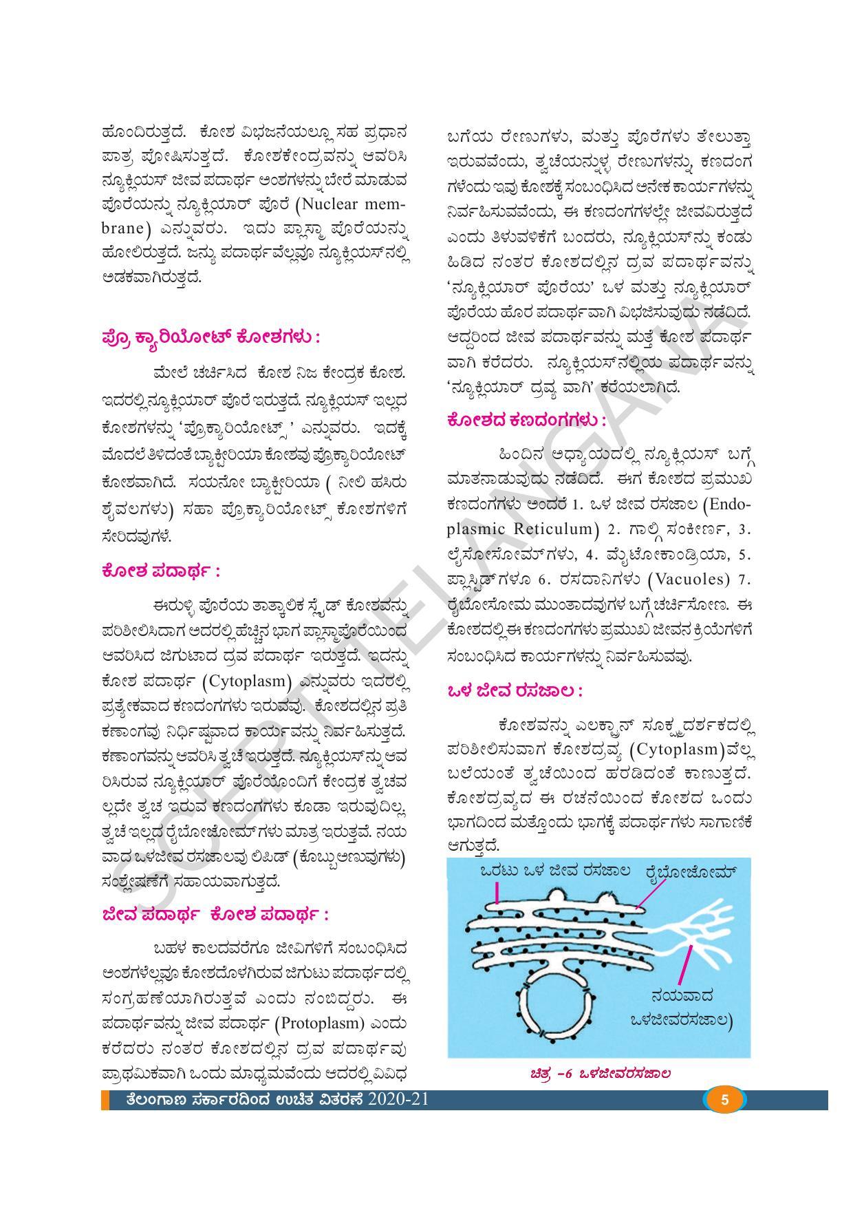 TS SCERT Class 9 Biological Science(Kannada Medium) Text Book - Page 17