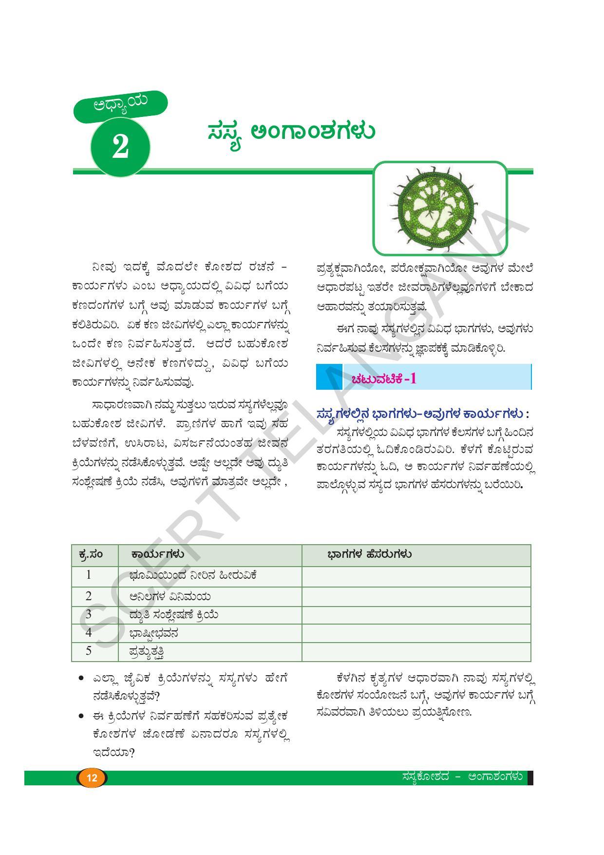 TS SCERT Class 9 Biological Science(Kannada Medium) Text Book - Page 24