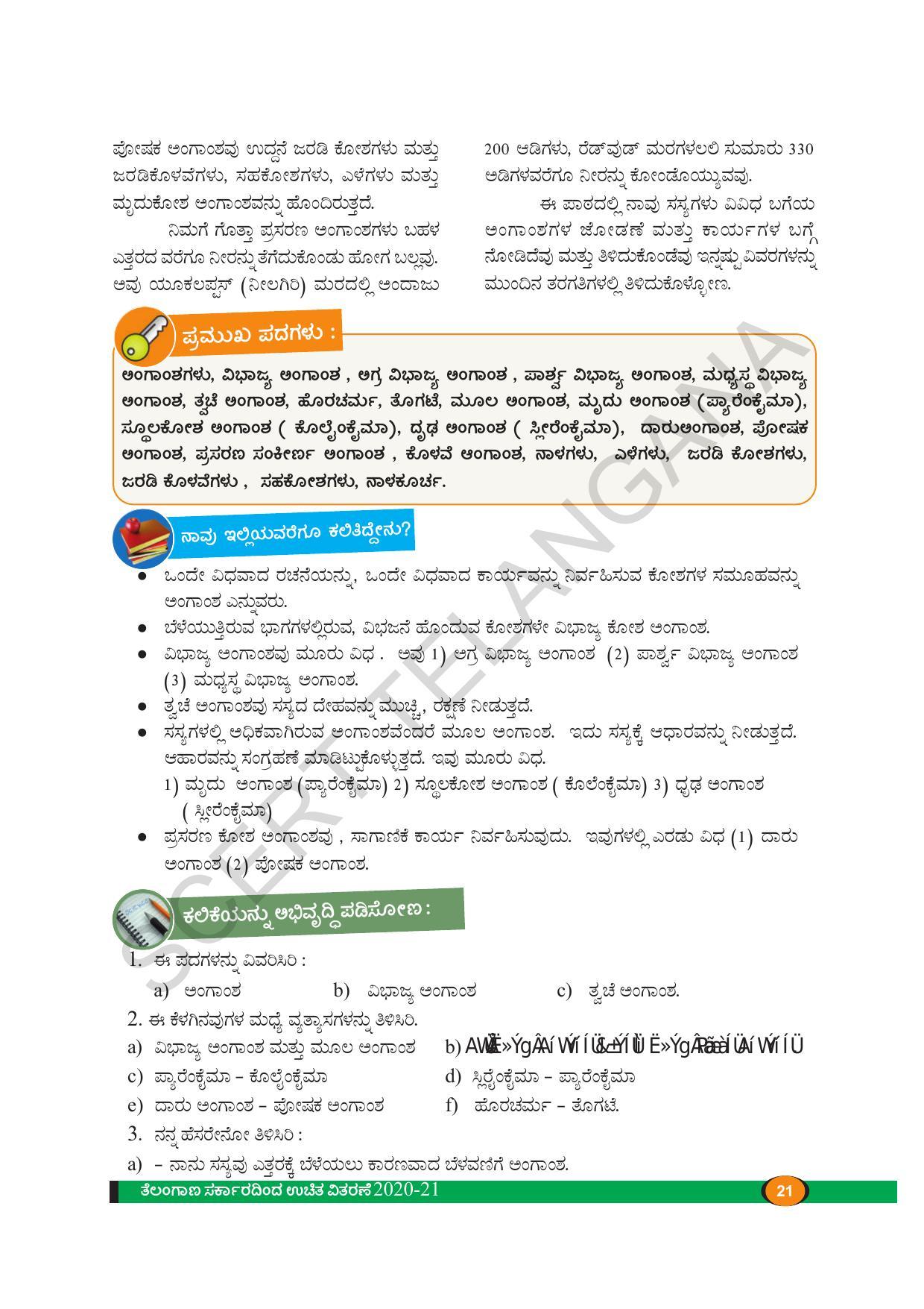 TS SCERT Class 9 Biological Science(Kannada Medium) Text Book - Page 33