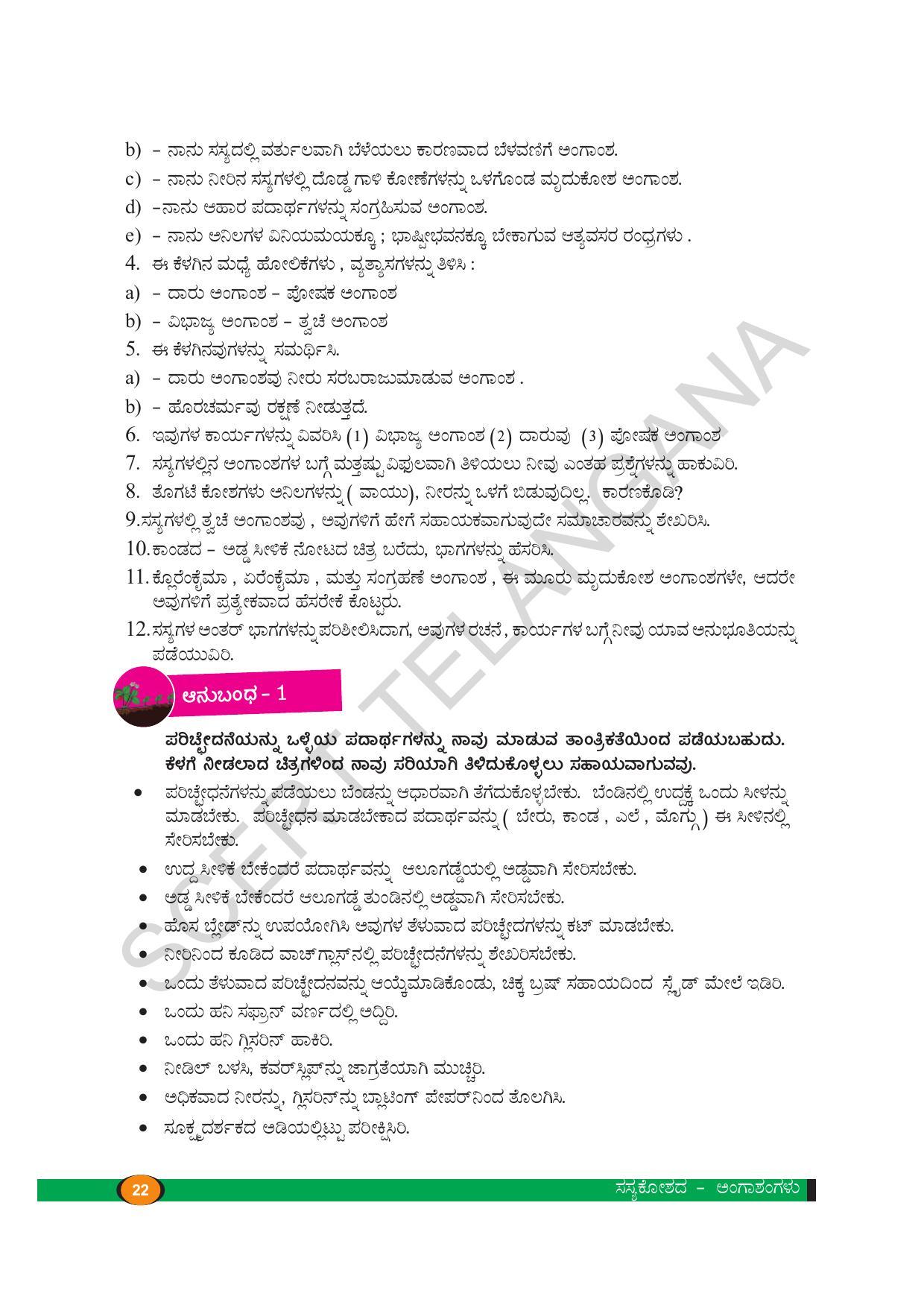 TS SCERT Class 9 Biological Science(Kannada Medium) Text Book - Page 34