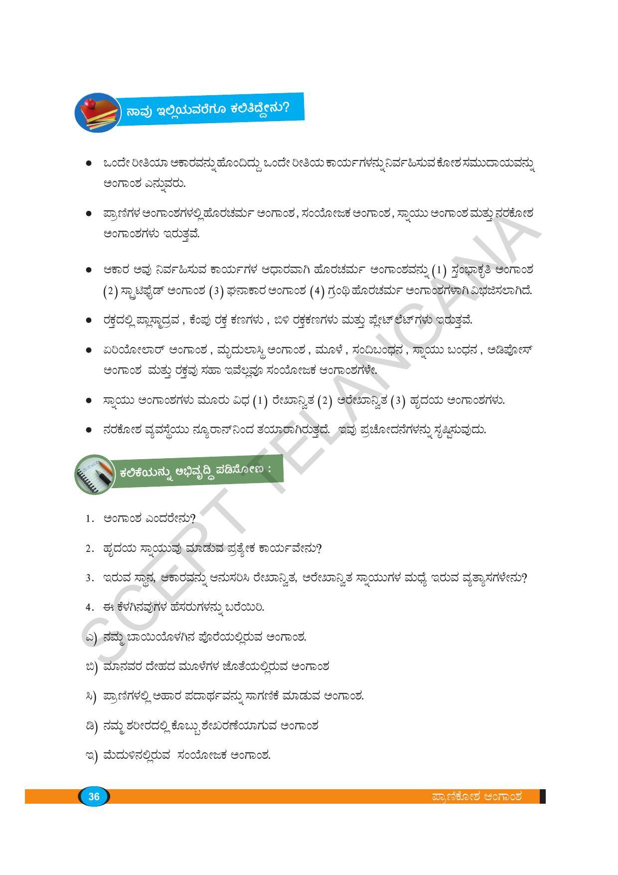 TS SCERT Class 9 Biological Science(Kannada Medium) Text Book - Page 48