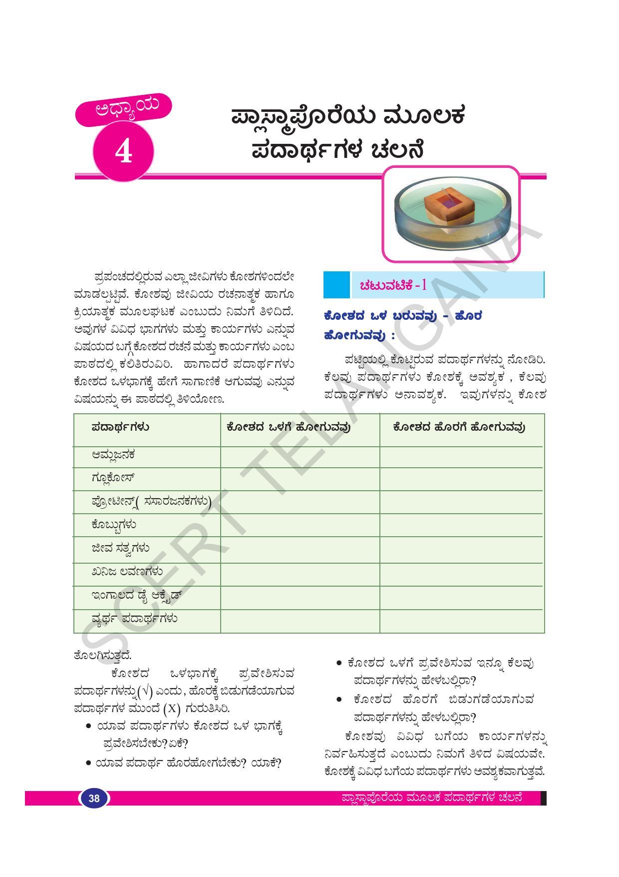 TS SCERT Class 9 Biological Science(Kannada Medium) Text Book - Page 50