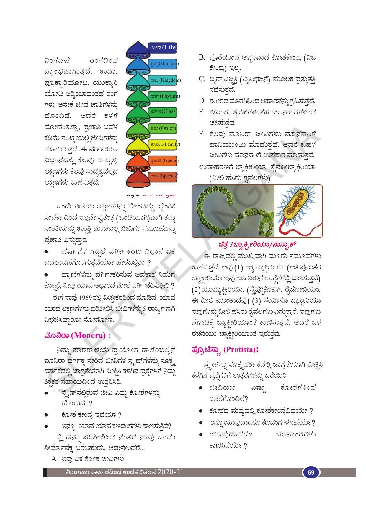 TS SCERT Class 9 Biological Science(Kannada Medium) Text Book - Page 71