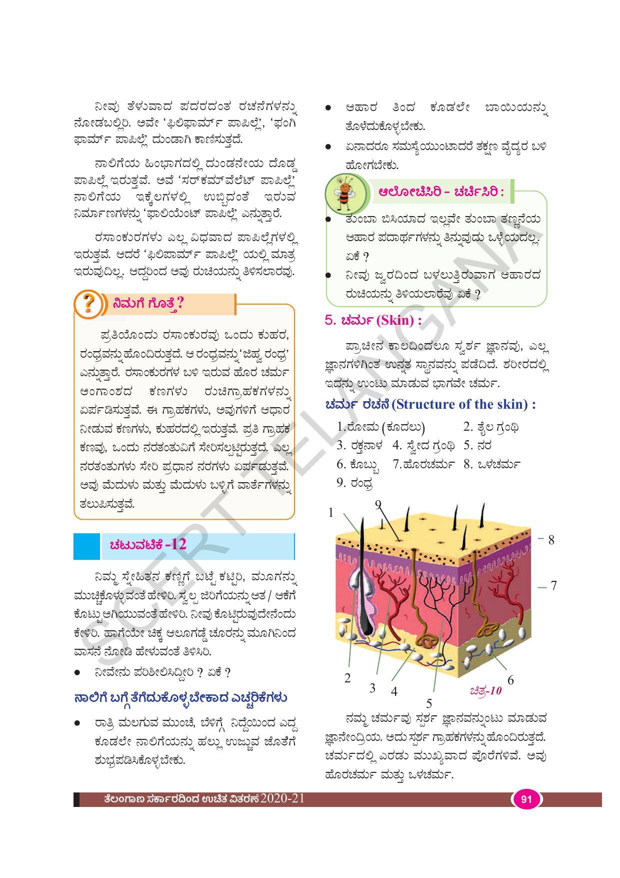 TS SCERT Class 9 Biological Science(Kannada Medium) Text Book - Page 103