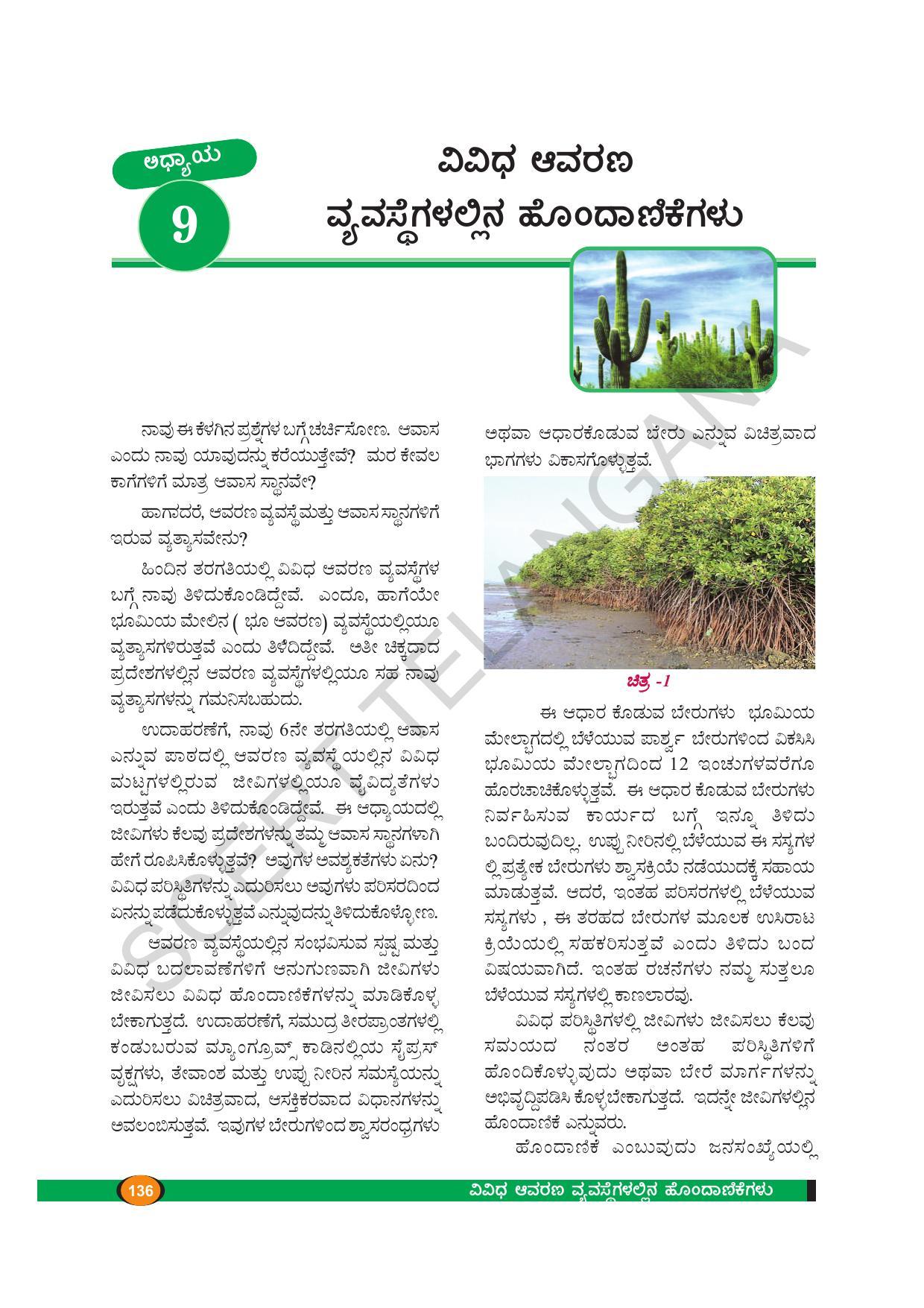 TS SCERT Class 9 Biological Science(Kannada Medium) Text Book - Page 148