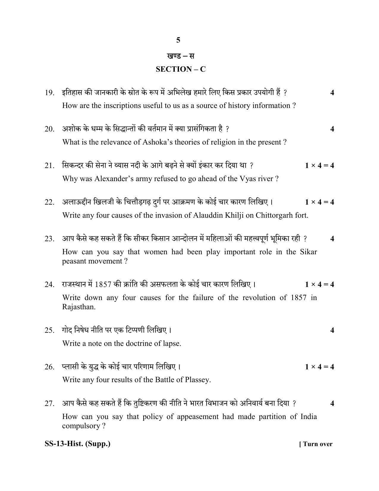 RBSE Class 12 2020 History (SUPPLEMENTARY) Question Paper - Page 5