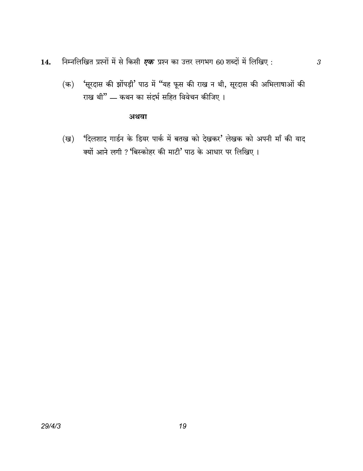 CBSE Class 12 29-4-3 Hindi Elective 2023 Question Paper - Page 19